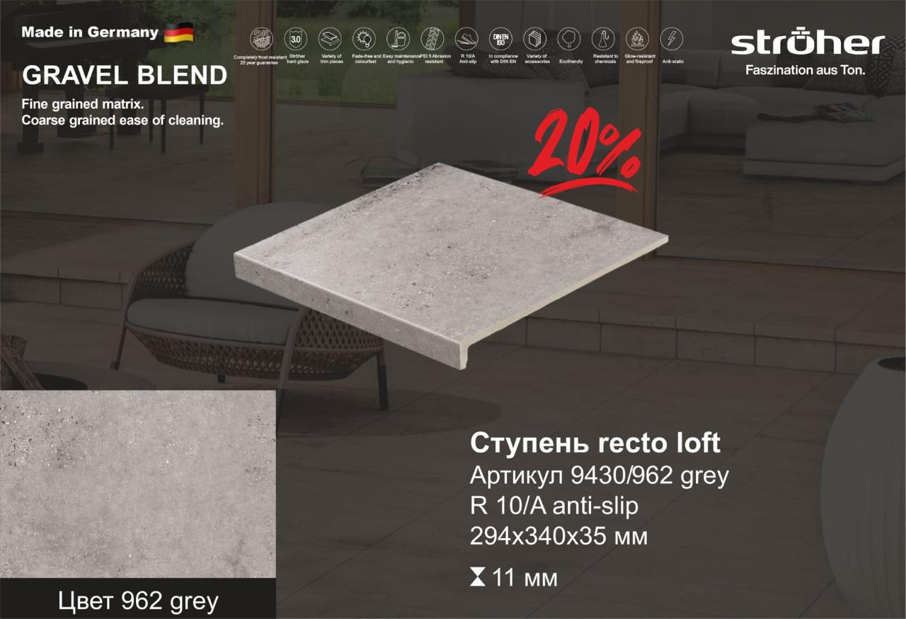Ступень рядовая Stroher 9430 Loft Gravel Blend прямоугольная 962 grey 294х340х35х11мм 4шт/уп, серый купить в Санкт-Петербурге Ступень рядовая Stroher 9430 Loft Gravel Blend прямоугольная 962 grey 294х340х35х11мм 4шт/уп, серый