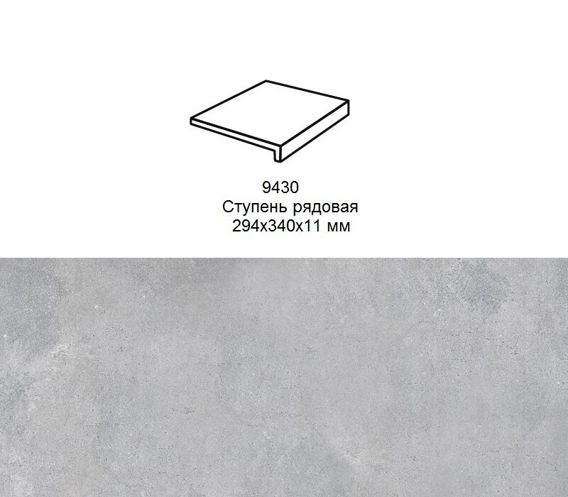 Ступень рядовая Stroher 9430 Loft Zoe прямоугольная 970 grey 294х340х35х11мм 4шт/уп, Ступень рядовая Stroher 9430 Loft Zoe прямоугольная 970 grey 294х340х35х11мм 4шт/уп купить в Санкт-Петербурге Ступень рядовая Stroher 9430 Loft Zoe прямоугольная 970 grey 294х340х35х11мм 4шт/уп, Ступень рядовая Stroher 9430 Loft Zoe прямоугольная 970 grey 294х340х35х11мм 4шт/уп