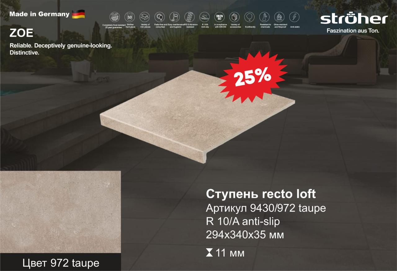 Ступень рядовая Stroher 9430 Loft Zoe прямоугольная 972 taupe 294х340х35х11мм 4шт/уп, бежевый купить в Санкт-Петербурге Ступень рядовая Stroher 9430 Loft Zoe прямоугольная 972 taupe 294х340х35х11мм 4шт/уп, бежевый