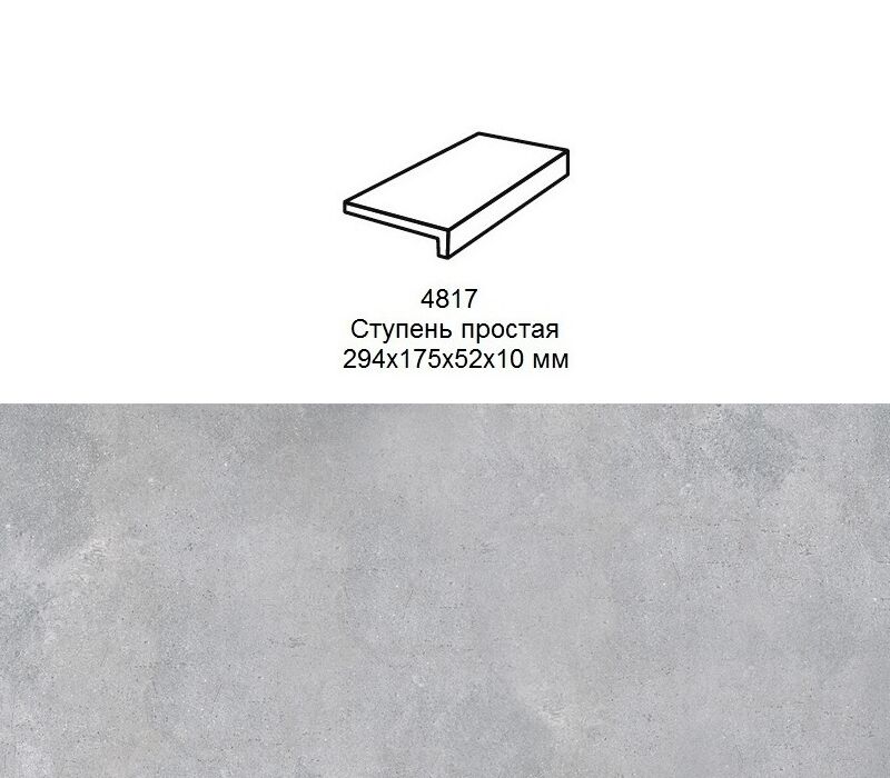 Ступень рядовая Stroher 4817 Zoe прямой угол 970 grey 294x175x52x10мм 6шт/уп, Ступень рядовая Stroher 4817 Zoe прямой угол 970 grey 294x175x52x10мм 6шт/уп купить в Санкт-Петербурге Ступень рядовая Stroher 4817 Zoe прямой угол 970 grey 294x175x52x10мм 6шт/уп, Ступень рядовая Stroher 4817 Zoe прямой угол 970 grey 294x175x52x10мм 6шт/уп