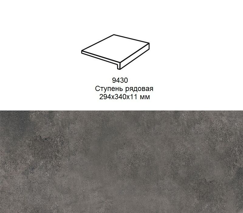 Ступень рядовая Stroher 9430 Loft Zoe прямоугольная 973 antracite 294х340х35х11мм 4шт/уп, серый купить в Санкт-Петербурге Ступень рядовая Stroher 9430 Loft Zoe прямоугольная 973 antracite 294х340х35х11мм 4шт/уп, серый