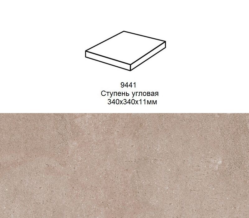 Ступень угловая Stroher 9441 Loft Zoe прямоугольная 972 taupe 340х340х35х11мм 1шт/уп, Ступень угловая Stroher 9441 Loft Zoe прямоугольная 972 taupe 340х340х35х11мм 1шт/уп купить в Санкт-Петербурге Ступень угловая Stroher 9441 Loft Zoe прямоугольная 972 taupe 340х340х35х11мм 1шт/уп, Ступень угловая Stroher 9441 Loft Zoe прямоугольная 972 taupe 340х340х35х11мм 1шт/уп