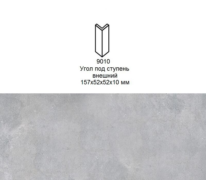 Угловой подступенок Stroher 9010 Zoe 970 grey 157х60х60x11мм 6шт/уп, Угловой подступенок Stroher 9010 Zoe 970 grey 157х60х60x11мм 6шт/уп купить в Санкт-Петербурге Угловой подступенок Stroher 9010 Zoe 970 grey 157х60х60x11мм 6шт/уп, Угловой подступенок Stroher 9010 Zoe 970 grey 157х60х60x11мм 6шт/уп