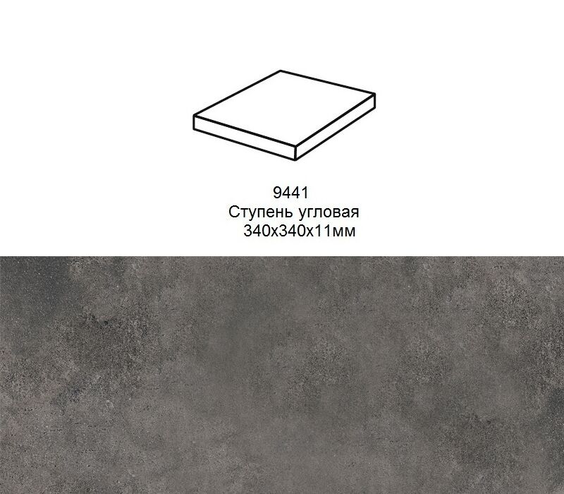 Ступень угловая Stroher 9441 Loft Zoe прямоугольная 973 antracite 340х340х35х11мм 1шт/уп, Ступень угловая Stroher 9441 Loft Zoe прямоугольная 973 antracite 340х340х35х11мм 1шт/уп купить в Санкт-Петербурге Ступень угловая Stroher 9441 Loft Zoe прямоугольная 973 antracite 340х340х35х11мм 1шт/уп, Ступень угловая Stroher 9441 Loft Zoe прямоугольная 973 antracite 340х340х35х11мм 1шт/уп