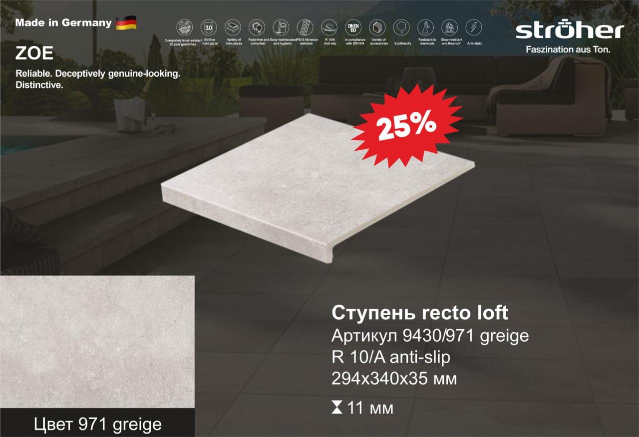 Ступень рядовая Stroher 9430 Loft Zoe прямоугольная 971 geige 294х340х35х11мм 4шт/уп, бежевый купить в Санкт-Петербурге Ступень рядовая Stroher 9430 Loft Zoe прямоугольная 971 geige 294х340х35х11мм 4шт/уп, бежевый