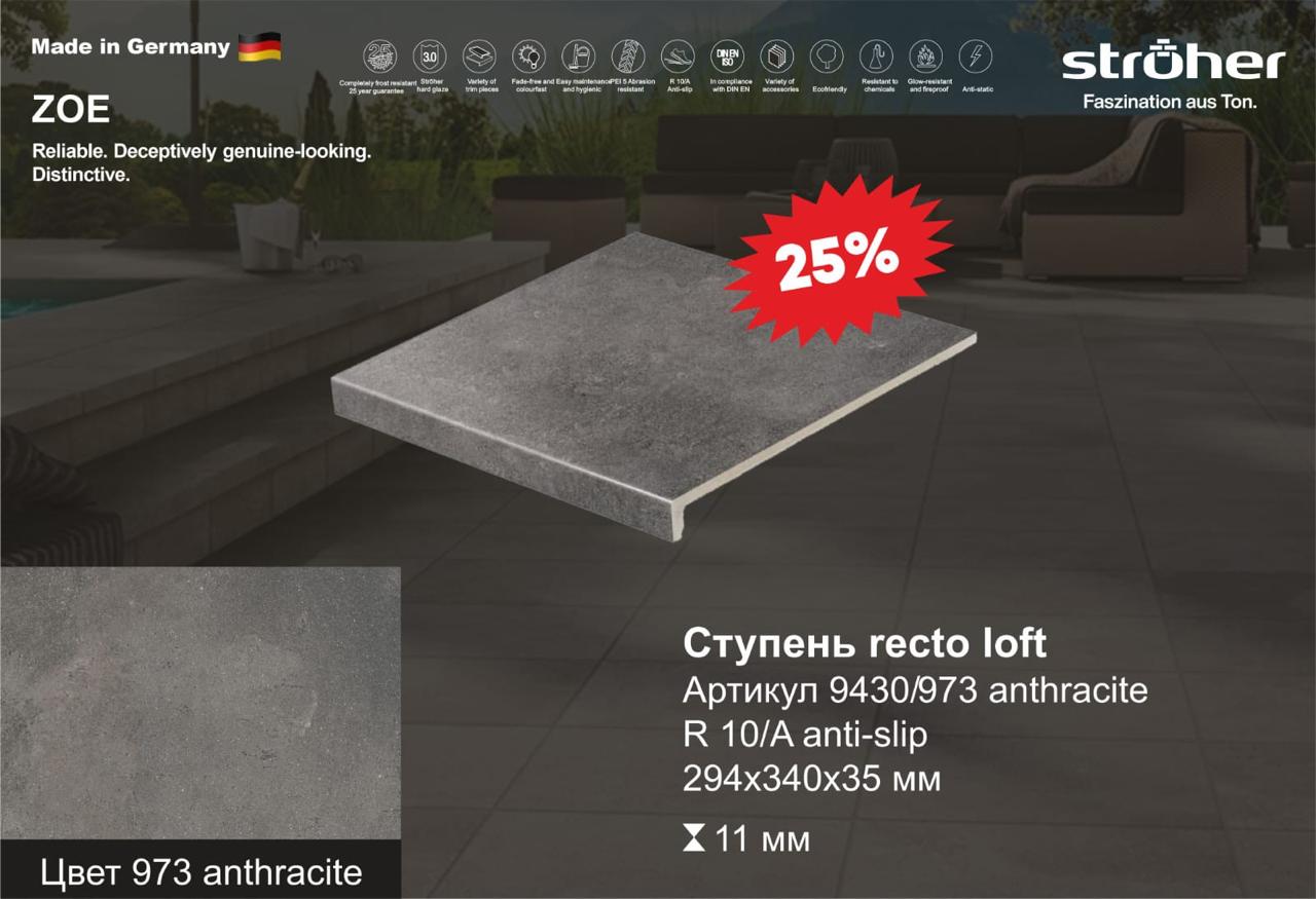 Ступень рядовая Stroher 9430 Loft Zoe прямоугольная 973 antracite 294х340х35х11мм 4шт/уп, серый купить в Санкт-Петербурге Ступень рядовая Stroher 9430 Loft Zoe прямоугольная 973 antracite 294х340х35х11мм 4шт/уп, серый