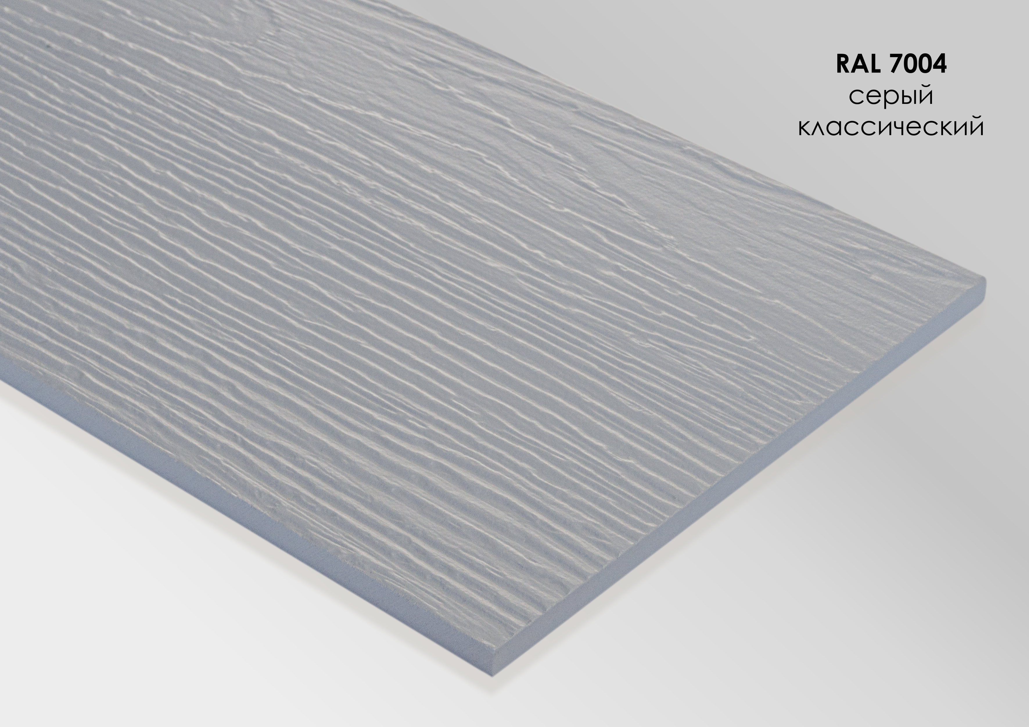 FP7004 FIBRA PLANK Сайдинг - панель фиброцементная рельефная RAL7004, RAL 7004 купить в Санкт-Петербурге FP7004 FIBRA PLANK Сайдинг - панель фиброцементная рельефная RAL7004, RAL 7004