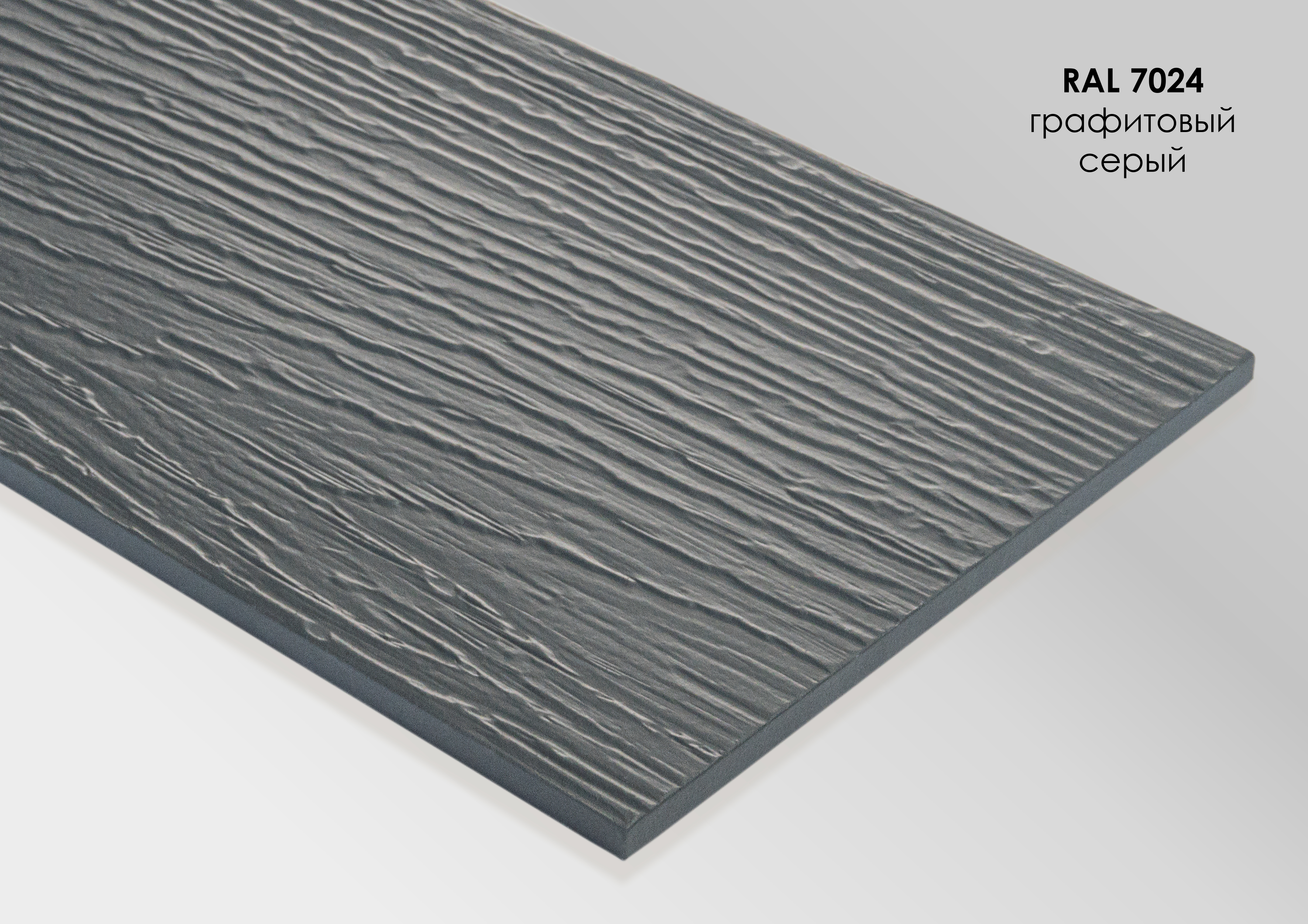 FP7024 FIBRA PLANK Сайдинг - панель фиброцементная рельефная RAL7024, RAL 7024 купить в Санкт-Петербурге FP7024 FIBRA PLANK Сайдинг - панель фиброцементная рельефная RAL7024, RAL 7024