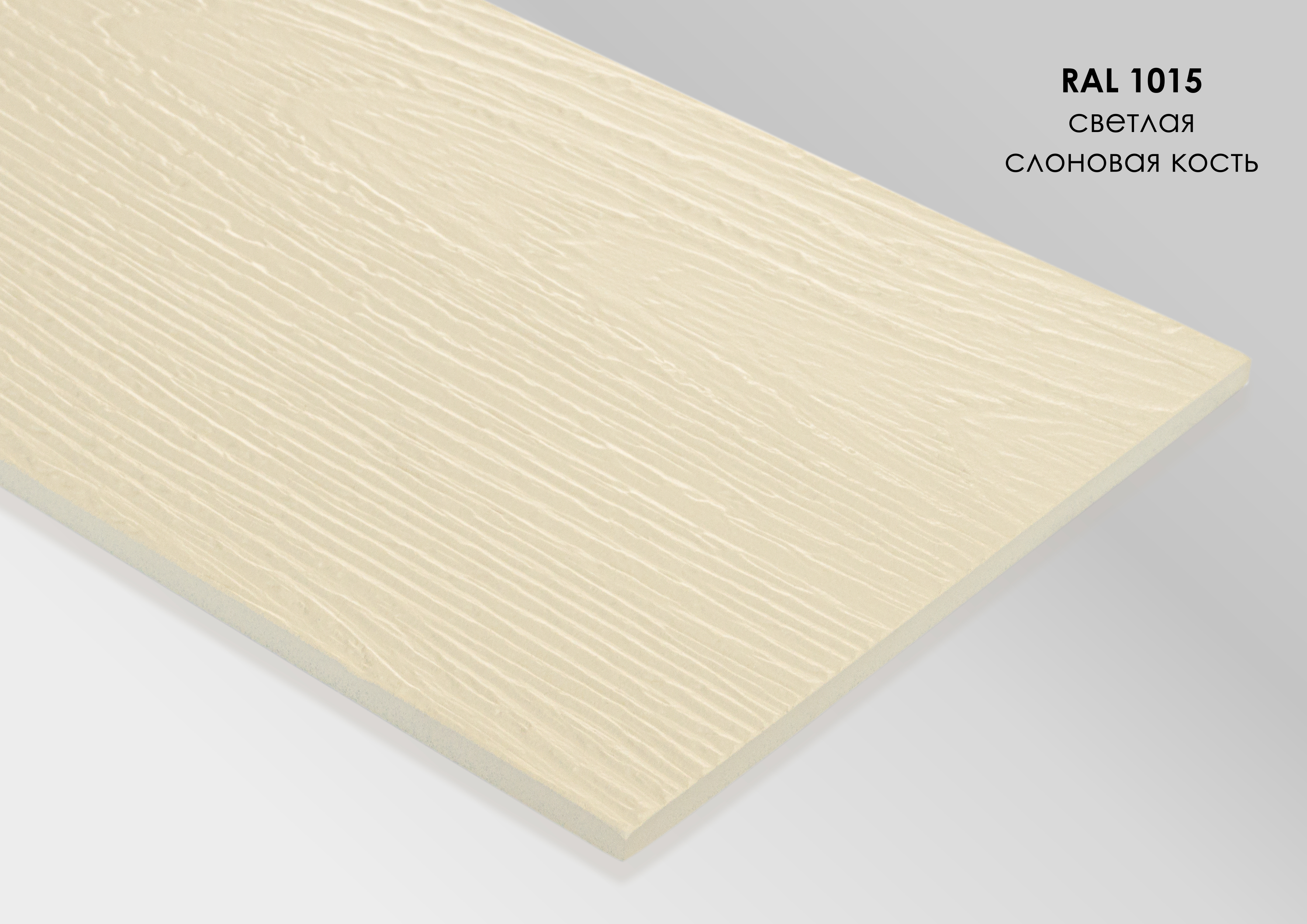 FP1015 FIBRA PLANK Сайдинг - панель фиброцементная рельефная RAL1015, FIBRA PLANK Фиброцементный сайдинг 200х3000х8мм 0.6м2 1015 светло-бежевый купить в Санкт-Петербурге FP1015 FIBRA PLANK Сайдинг - панель фиброцементная рельефная RAL1015, FIBRA PLANK Фиброцементный сайдинг 200х3000х8мм 0.6м2 1015 светло-бежевый