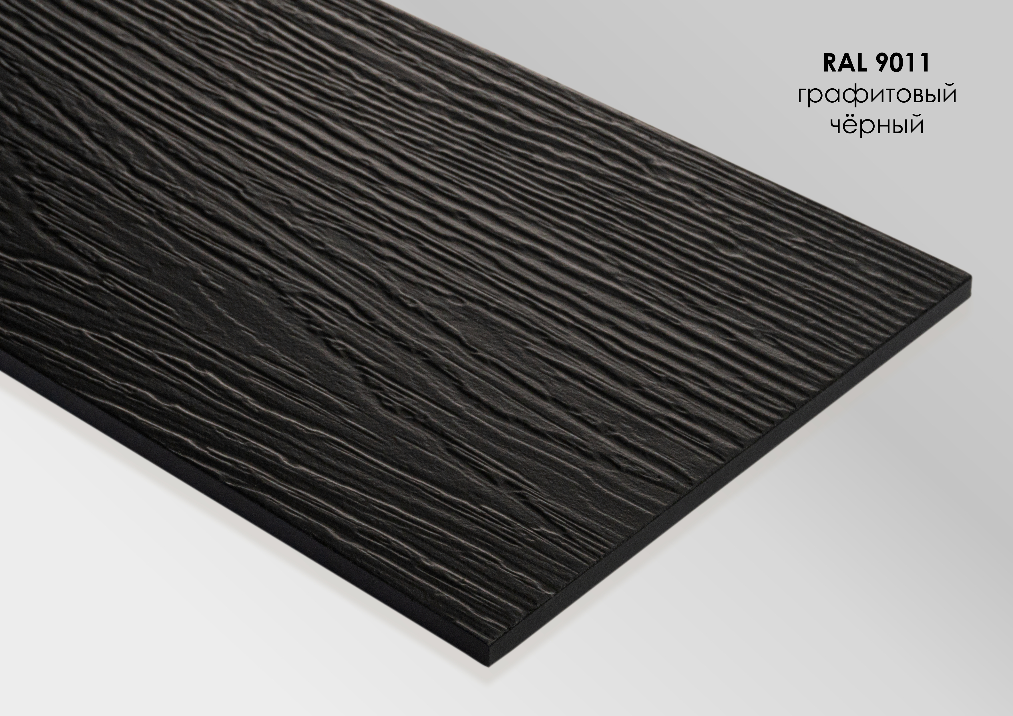 FP9011 FIBRA PLANK Сайдинг - панель фиброцементная рельефная RAL9011, FIBRA PLANK Фиброцементный сайдинг 200х3000х8мм 0.6м2 9011 графитно-черный купить в Санкт-Петербурге FP9011 FIBRA PLANK Сайдинг - панель фиброцементная рельефная RAL9011, FIBRA PLANK Фиброцементный сайдинг 200х3000х8мм 0.6м2 9011 графитно-черный