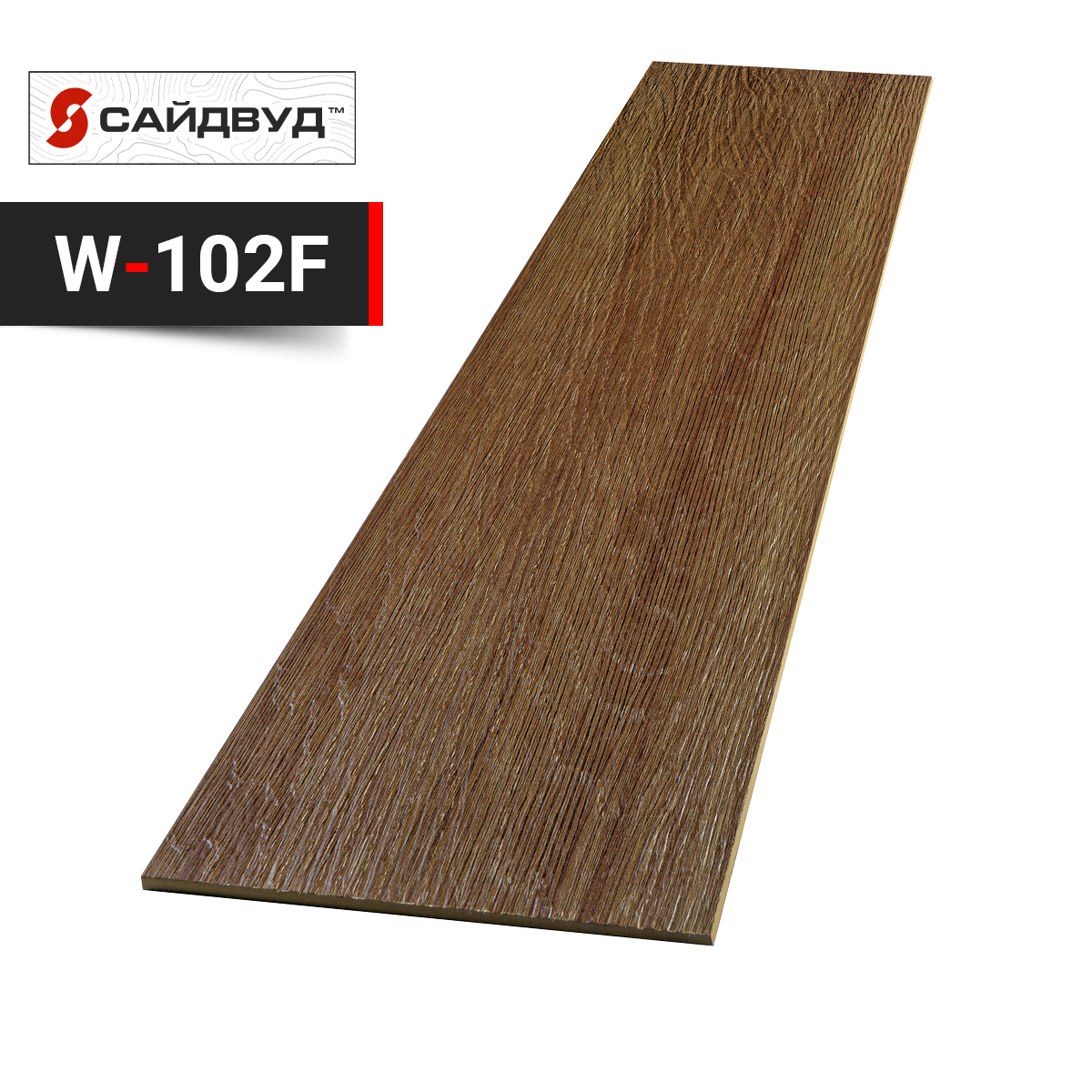 SidWood сайдинг фиброцементный Прямой Premium W-102F под дерево 100х3000х8мм, SidWood сайдинг фиброцементный Прямой Premium W-102F под дерево 100х3000х8мм купить в Санкт-Петербурге SidWood сайдинг фиброцементный Прямой Premium W-102F под дерево 100х3000х8мм, SidWood сайдинг фиброцементный Прямой Premium W-102F под дерево 100х3000х8мм