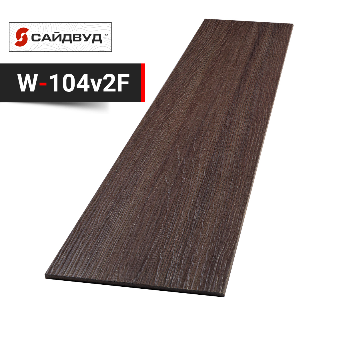 SidWood сайдинг фиброцементный Прямой Premium W-104v2F под дерево 100х3000х8мм, SidWood сайдинг фиброцементный Прямой Premium W-104v2F под дерево 100х3000х8мм купить в Санкт-Петербурге SidWood сайдинг фиброцементный Прямой Premium W-104v2F под дерево 100х3000х8мм, SidWood сайдинг фиброцементный Прямой Premium W-104v2F под дерево 100х3000х8мм