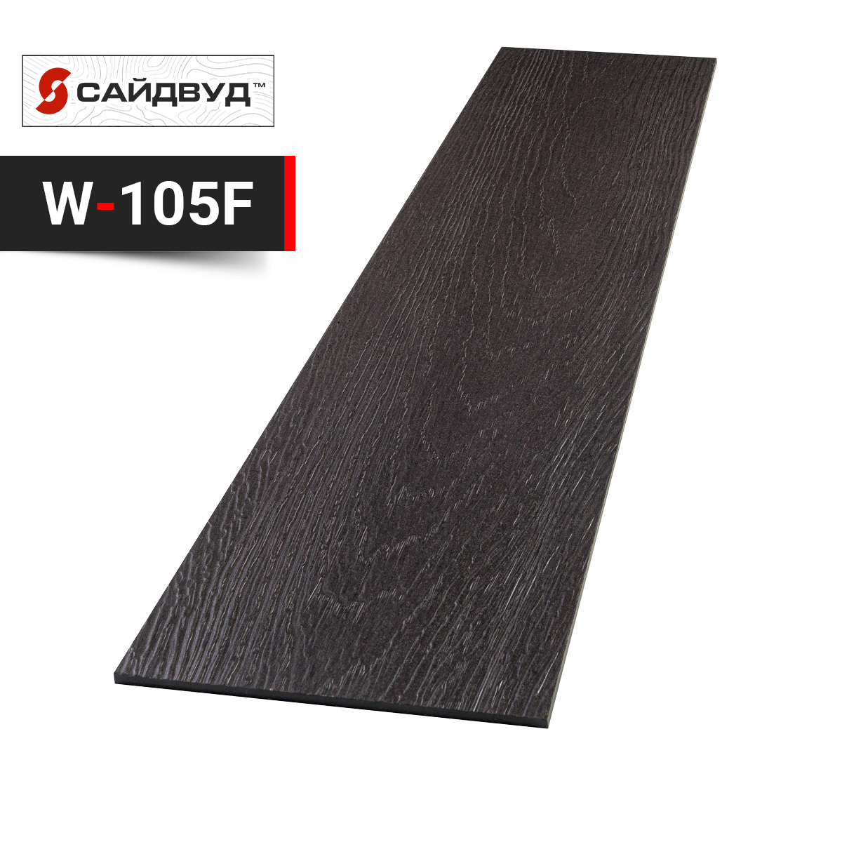 SidWood сайдинг фиброцементный Прямой Premium W-105F под дерево 100х3000х8мм, SidWood сайдинг фиброцементный Прямой Premium W-105F под дерево 100х3000х8мм купить в Санкт-Петербурге SidWood сайдинг фиброцементный Прямой Premium W-105F под дерево 100х3000х8мм, SidWood сайдинг фиброцементный Прямой Premium W-105F под дерево 100х3000х8мм