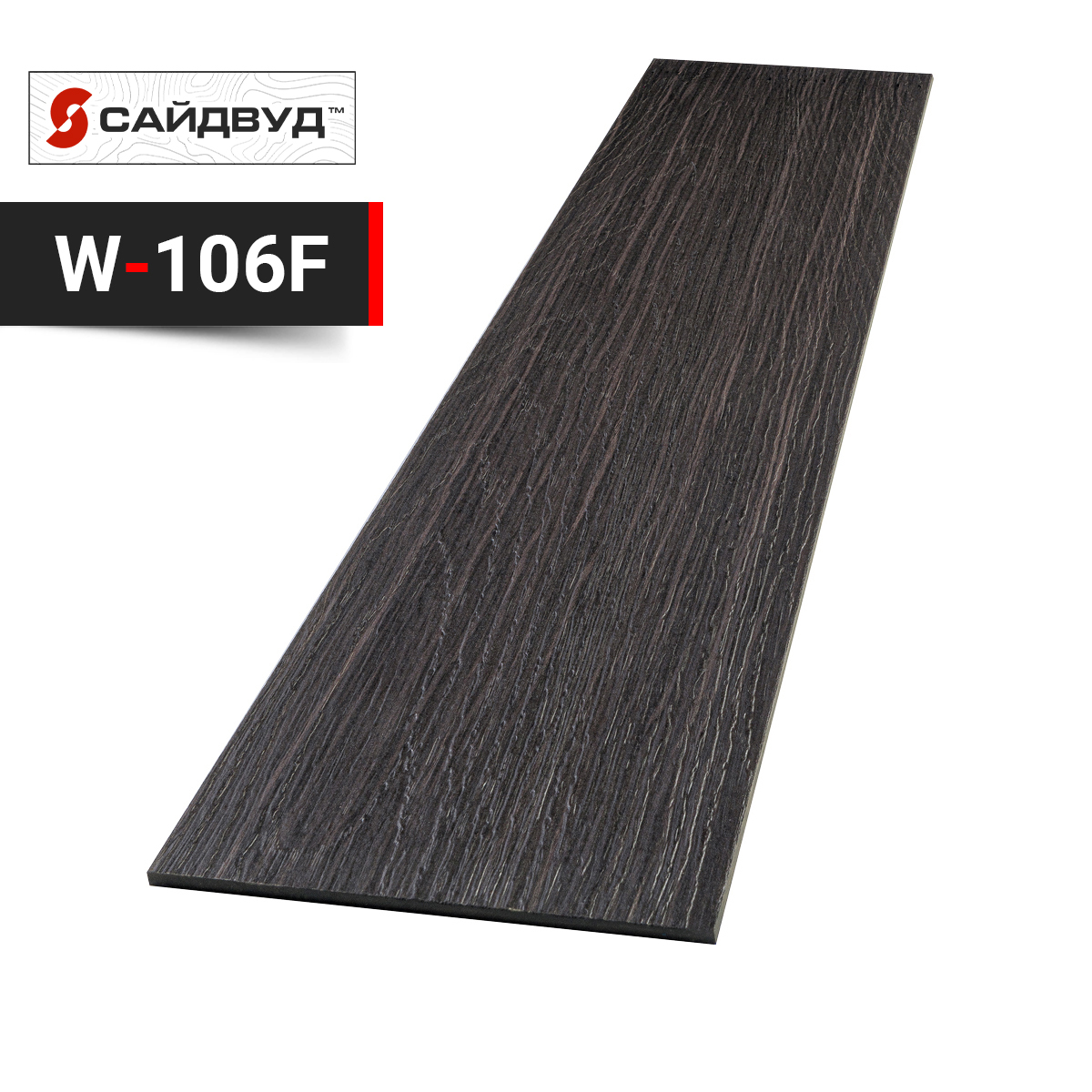 SidWood сайдинг фиброцементный Прямой Premium W-106F под дерево 100х3000х8мм, SidWood сайдинг фиброцементный Прямой Premium W-106F под дерево 100х3000х8мм купить в Санкт-Петербурге SidWood сайдинг фиброцементный Прямой Premium W-106F под дерево 100х3000х8мм, SidWood сайдинг фиброцементный Прямой Premium W-106F под дерево 100х3000х8мм