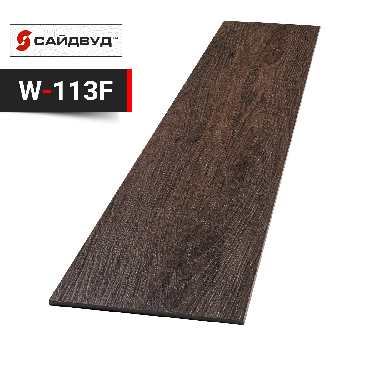 SidWood сайдинг фиброцементный Прямой Premium W-113F под дерево 100х3000х8мм, SidWood сайдинг фиброцементный Прямой Premium W-113F под дерево 100х3000х8мм купить в Санкт-Петербурге SidWood сайдинг фиброцементный Прямой Premium W-113F под дерево 100х3000х8мм, SidWood сайдинг фиброцементный Прямой Premium W-113F под дерево 100х3000х8мм