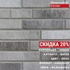 Клинкерная плитка Urban WK123 Grau 240х52х10мм 29шт/уп WK