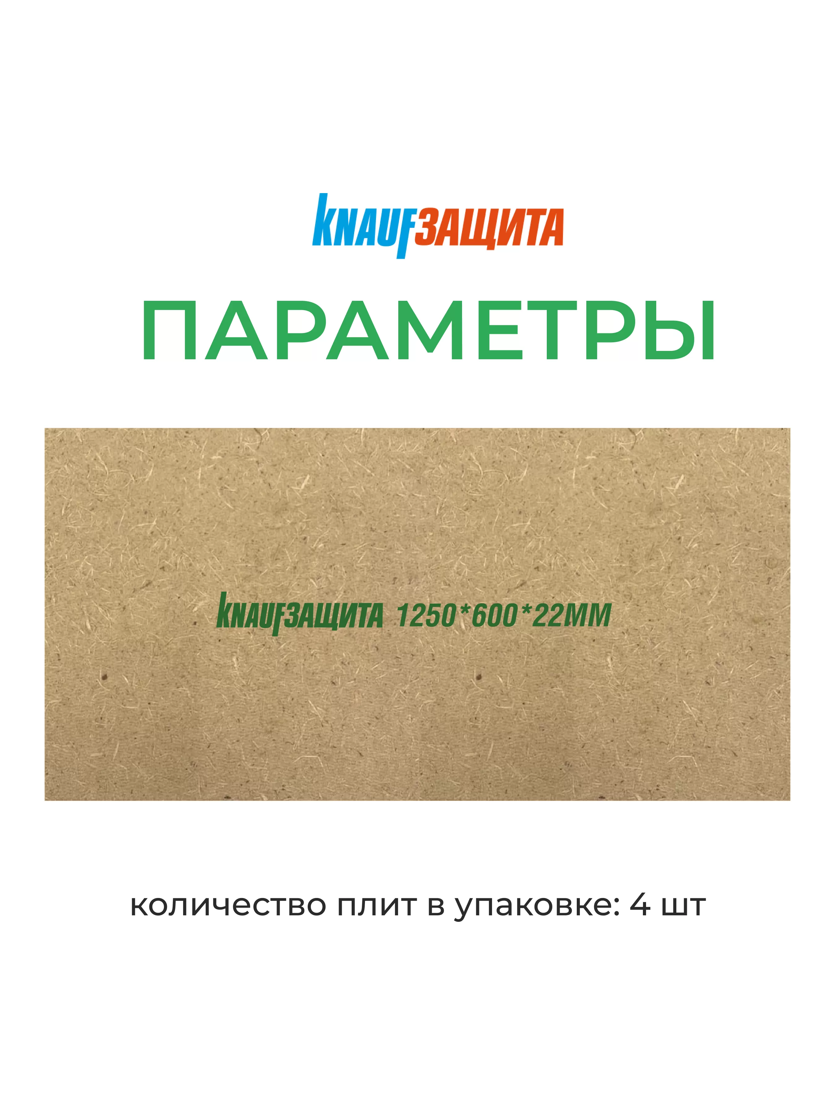 МДВП КНАУФ Защита 22х600х1250мм/4шт/3м2/0.066м3 купить в Санкт-Петербурге МДВП КНАУФ Защита 22х600х1250мм/4шт/3м2/0.066м3