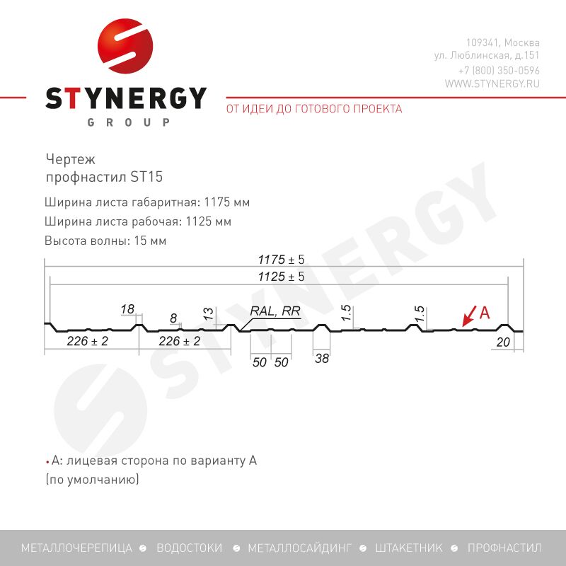 Профнастил Stynergy ST15A 0.50мм Corundum50 {длины по спецификации}