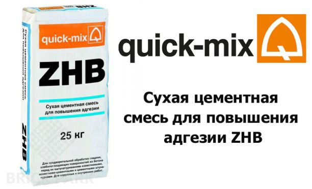 SALE ZHB 25кг Сухая цементная смесь для повышения адгезии Quick-Mix, SALE ZHB 25кг Сухая цементная смесь для повышения адгезии Quick-Mix