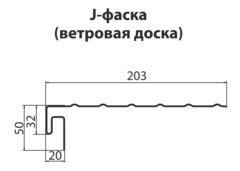 Ветровая доска + j-профиль (J фаска) Grand Line серый графит
