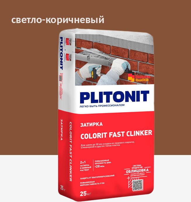 Colorit Fast Clinker 25кг Затирка для клинкера светло-коричневый PLITONIT, Colorit Fast Clinker 25кг Затирка для клинкера светло-коричневый PLITONIT купить в Москве Colorit Fast Clinker 25кг Затирка для клинкера светло-коричневый PLITONIT, Colorit Fast Clinker 25кг Затирка для клинкера светло-коричневый PLITONIT