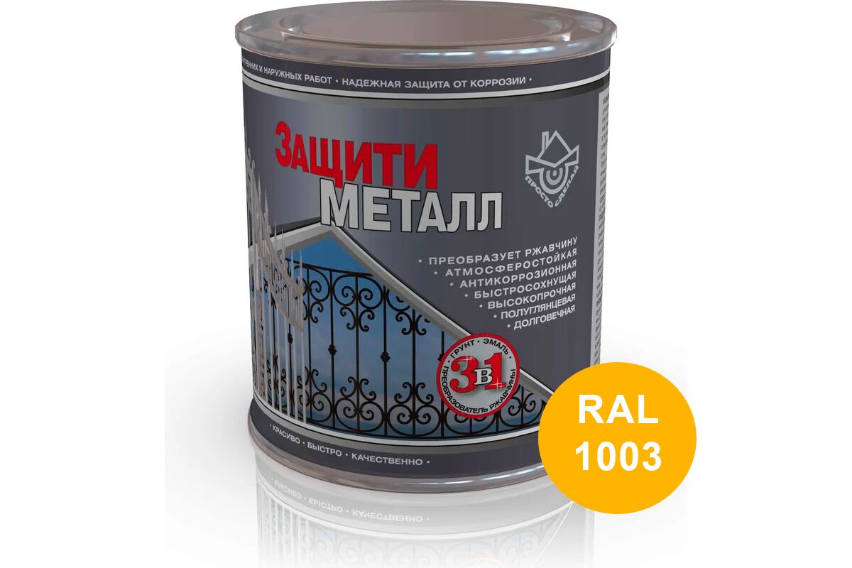 Защити металл Грунт эмаль 0.75кг Сделай ПОЛ, Защити металл Грунт эмаль (0.75кг) желтый RAL1003 Сделай ПОЛ купить в Санкт-Петербурге Защити металл Грунт эмаль 0.75кг Сделай ПОЛ, Защити металл Грунт эмаль (0.75кг) желтый RAL1003 Сделай ПОЛ