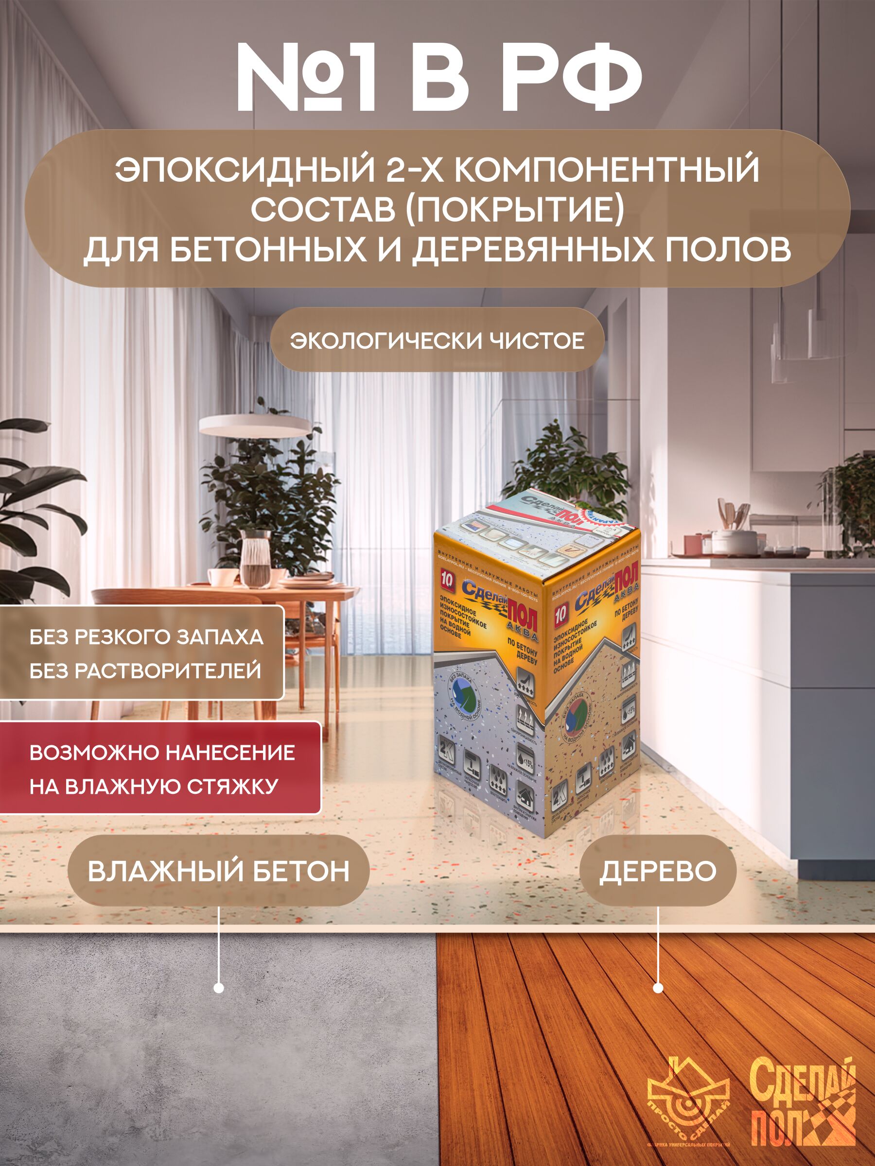 АКВА Комплект для пола 10м2 (2.93кг) бежевый Сделай ПОЛ