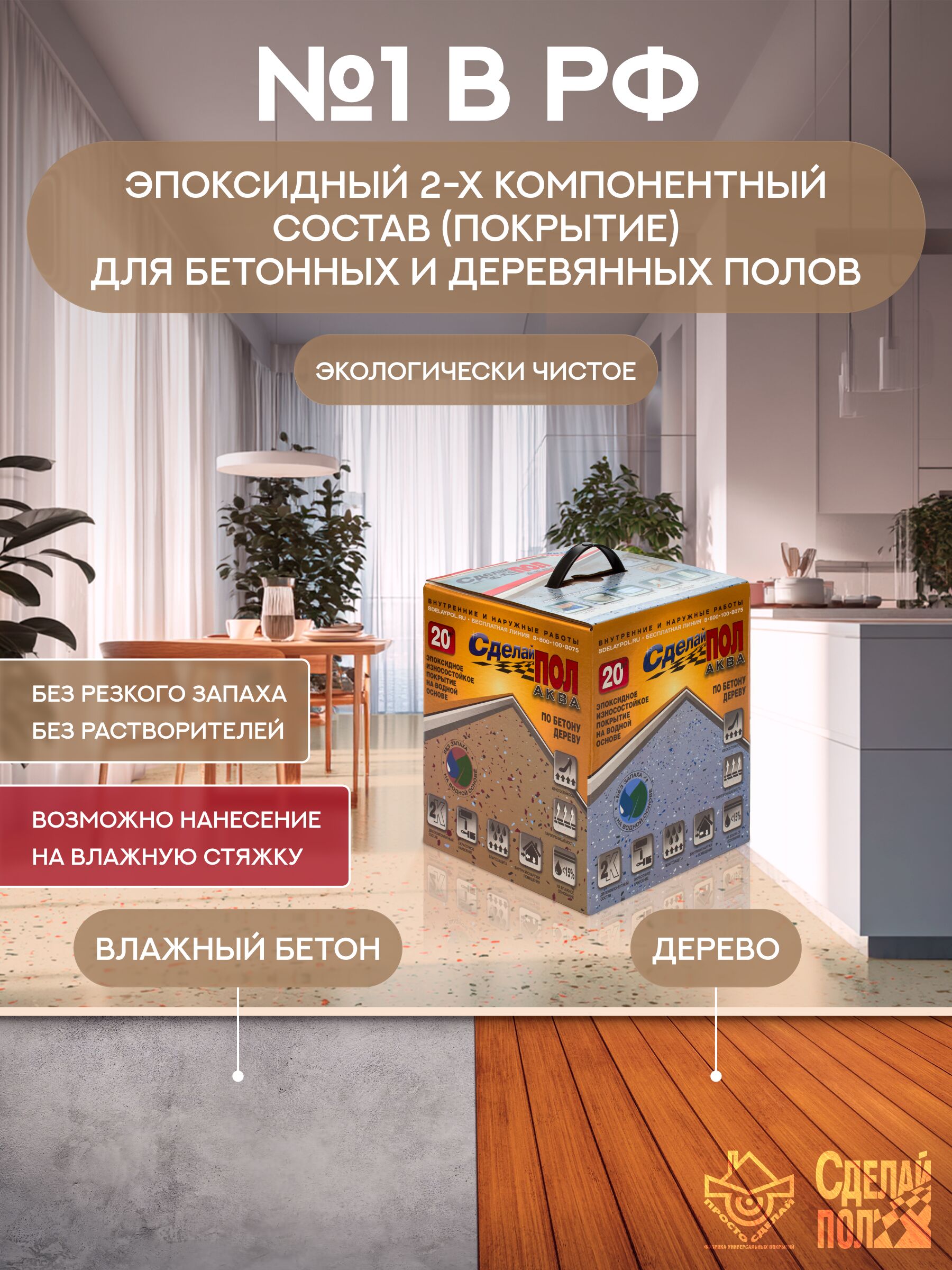 АКВА Комплект для пола 20м2 (5.67кг) бежевый Сделай ПОЛ