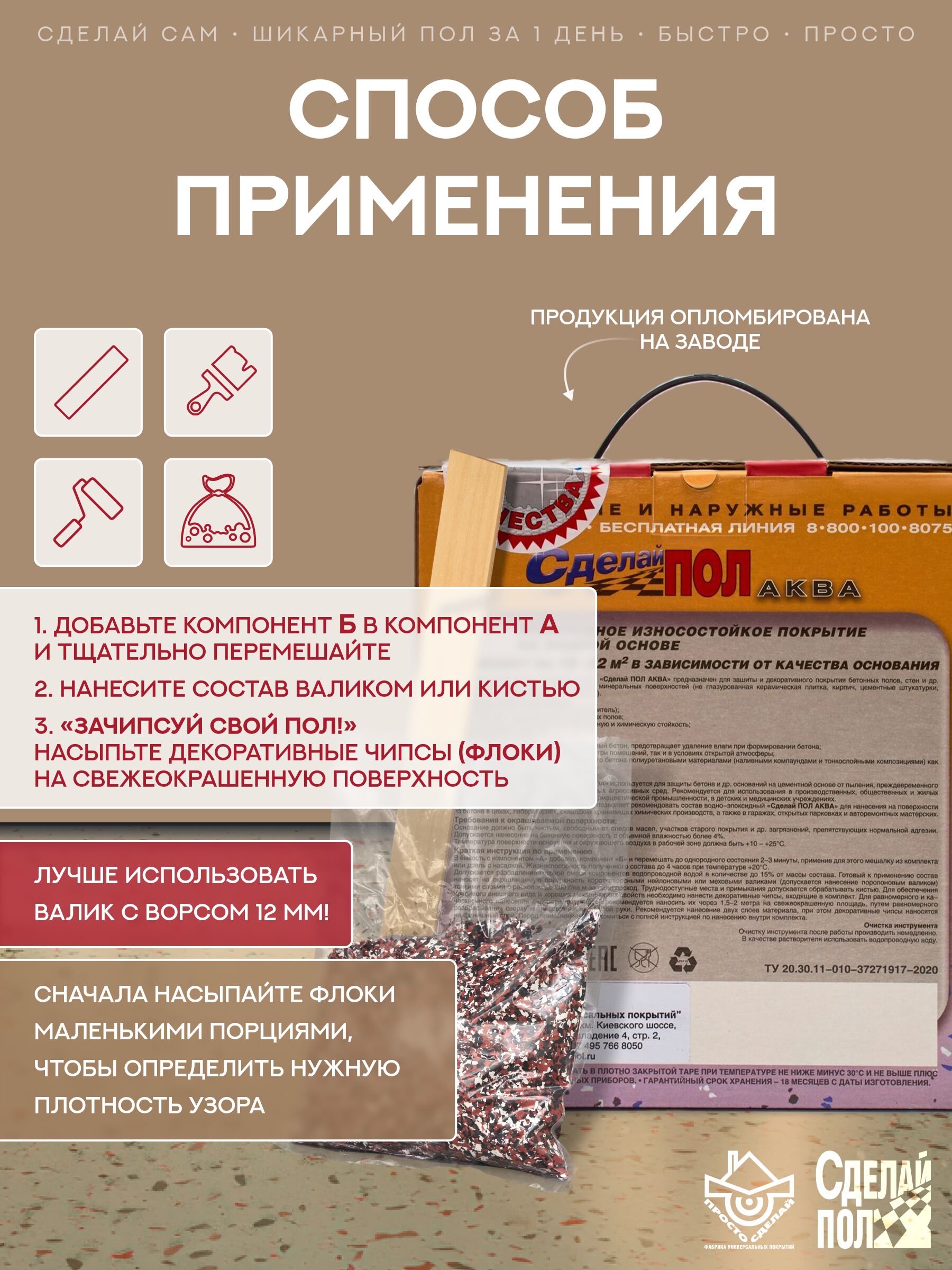 АКВА Комплект для пола 20м2 (5.67кг) бежевый Сделай ПОЛ