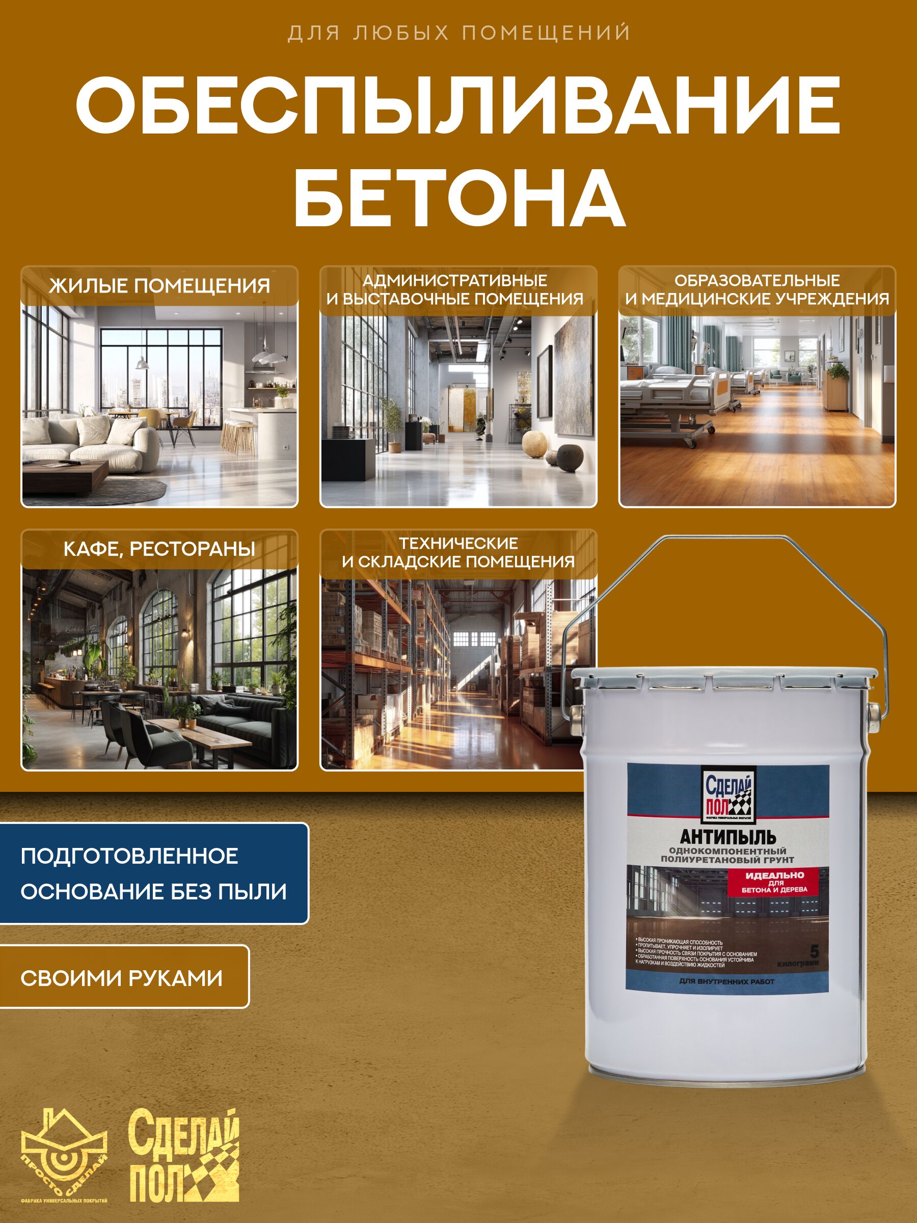 Антипыль Грунт с запахом 20м2 (5кг) желто-коричневый Сделай ПОЛ купить в Санкт-Петербурге Антипыль Грунт с запахом 20м2 (5кг) желто-коричневый Сделай ПОЛ