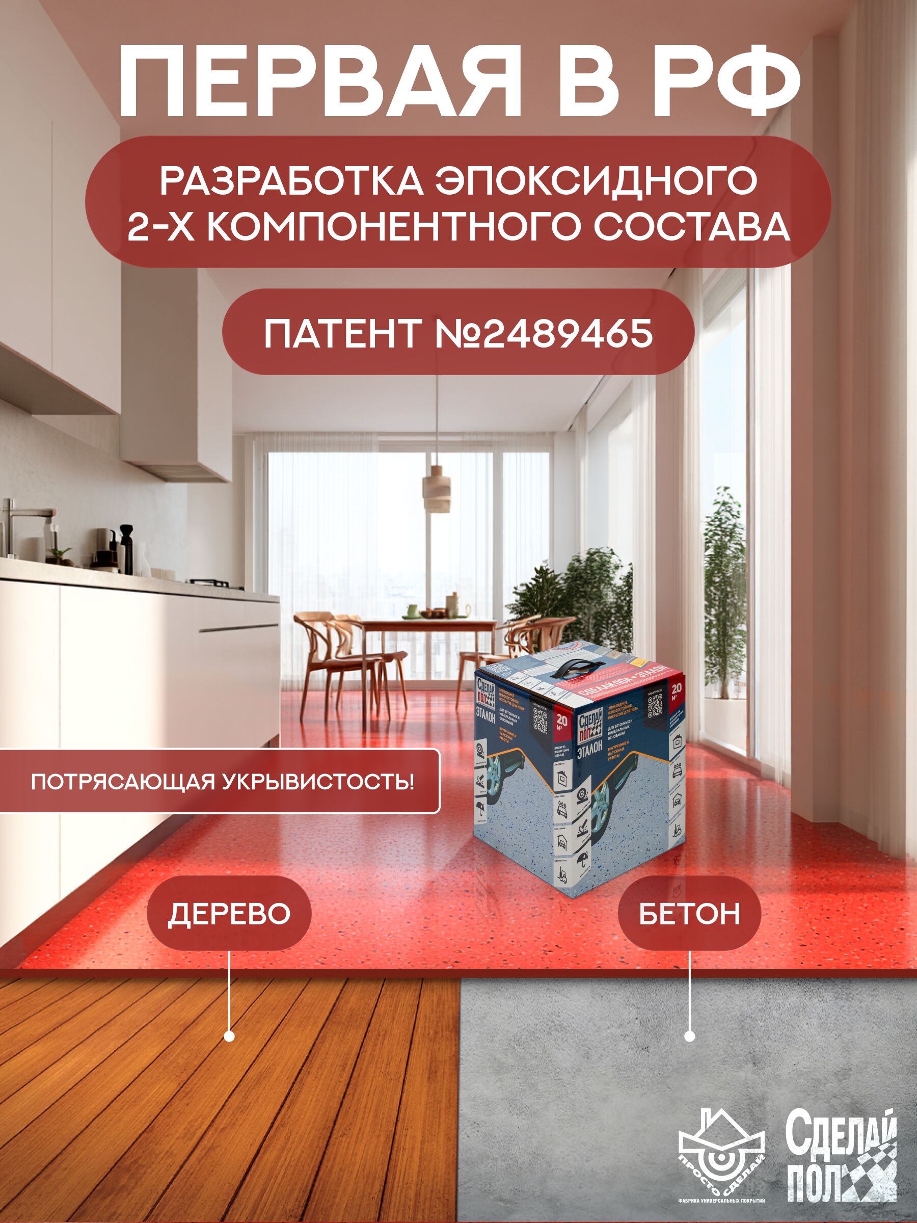 Эталон Комплект для пола КОРИЧНЕВО-КРАСНЫЙ 20м2 Сделай ПОЛ купить в Москве Эталон Комплект для пола КОРИЧНЕВО-КРАСНЫЙ 20м2 Сделай ПОЛ