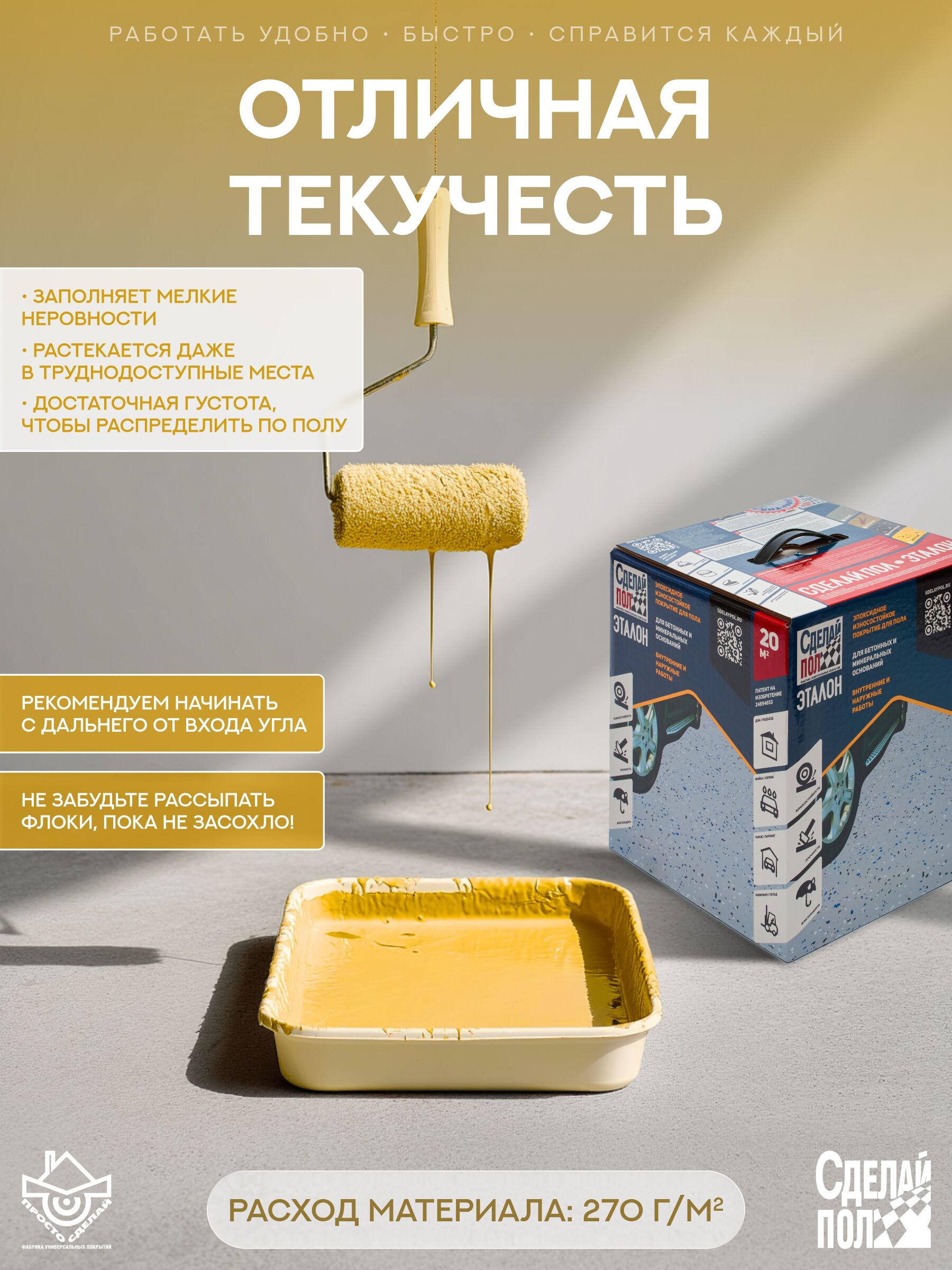 Эталон Комплект для пола ЖЕЛТЫЙ 20м2 Сделай ПОЛ купить в Москве Эталон Комплект для пола ЖЕЛТЫЙ 20м2 Сделай ПОЛ
