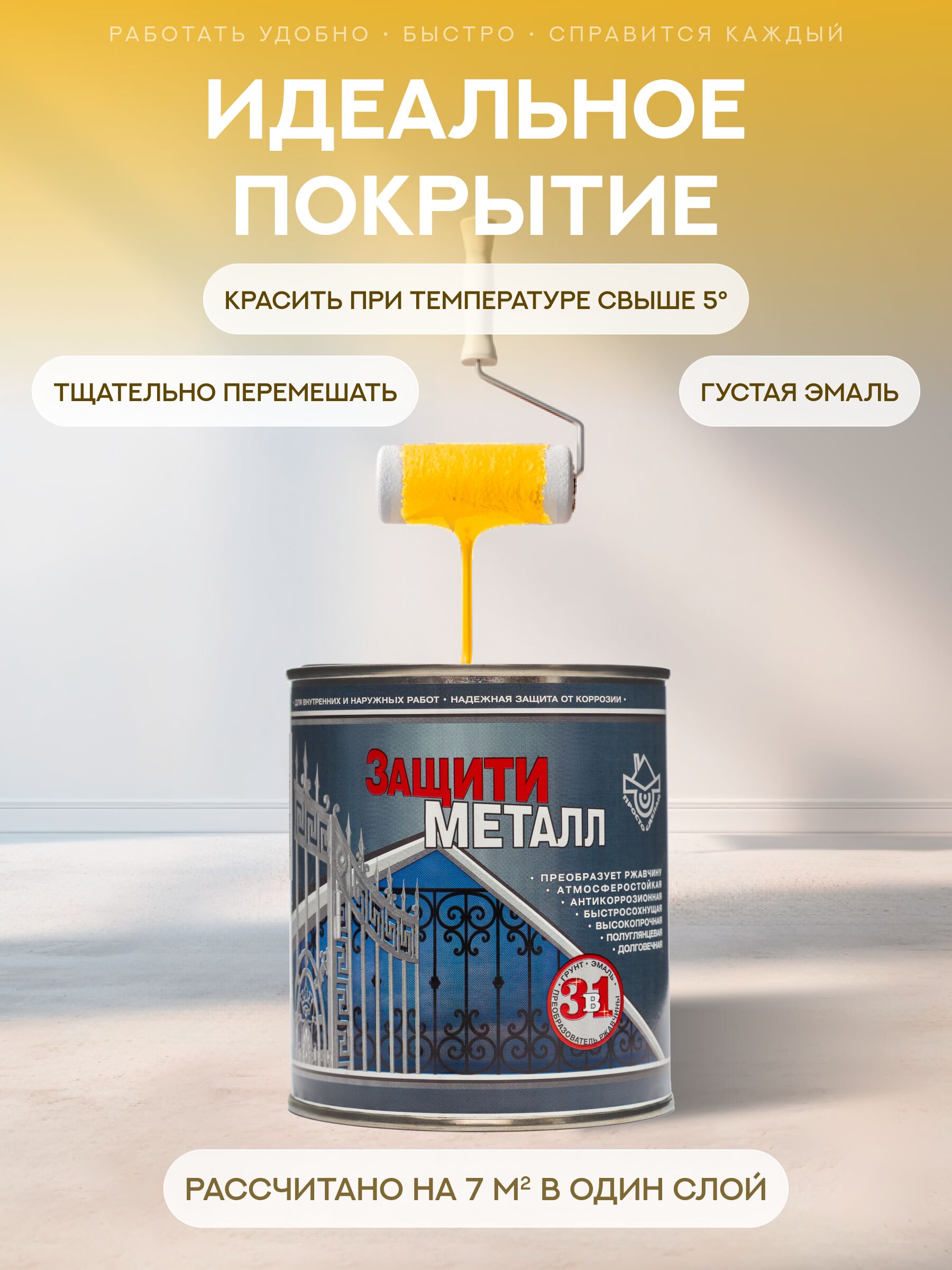 Защити металл Грунт эмаль (0.75кг) желтый RAL1003 Сделай ПОЛ
