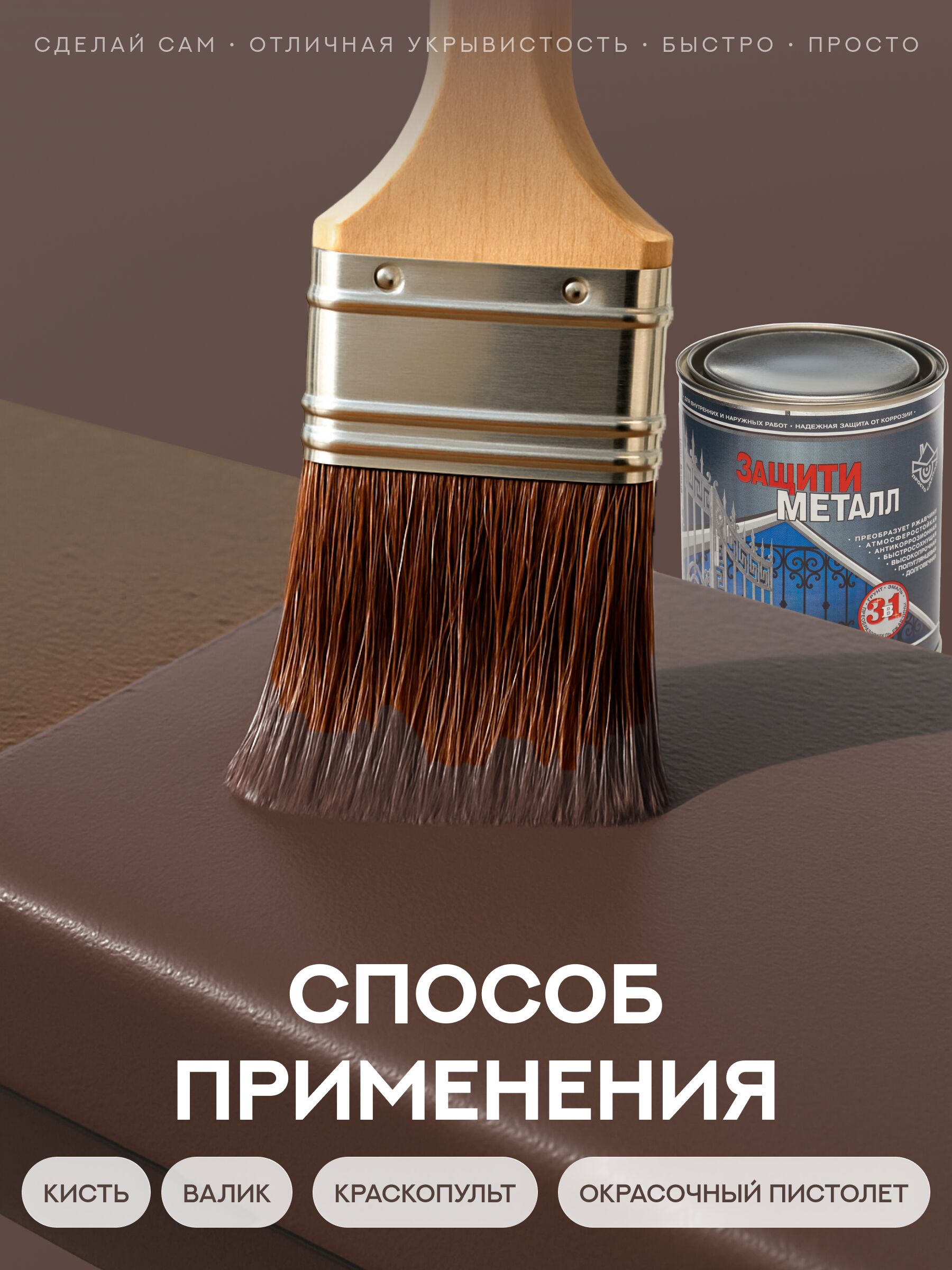 Защити металл Грунт эмаль (0.75кг) коричневый RAL8017 Сделай ПОЛ