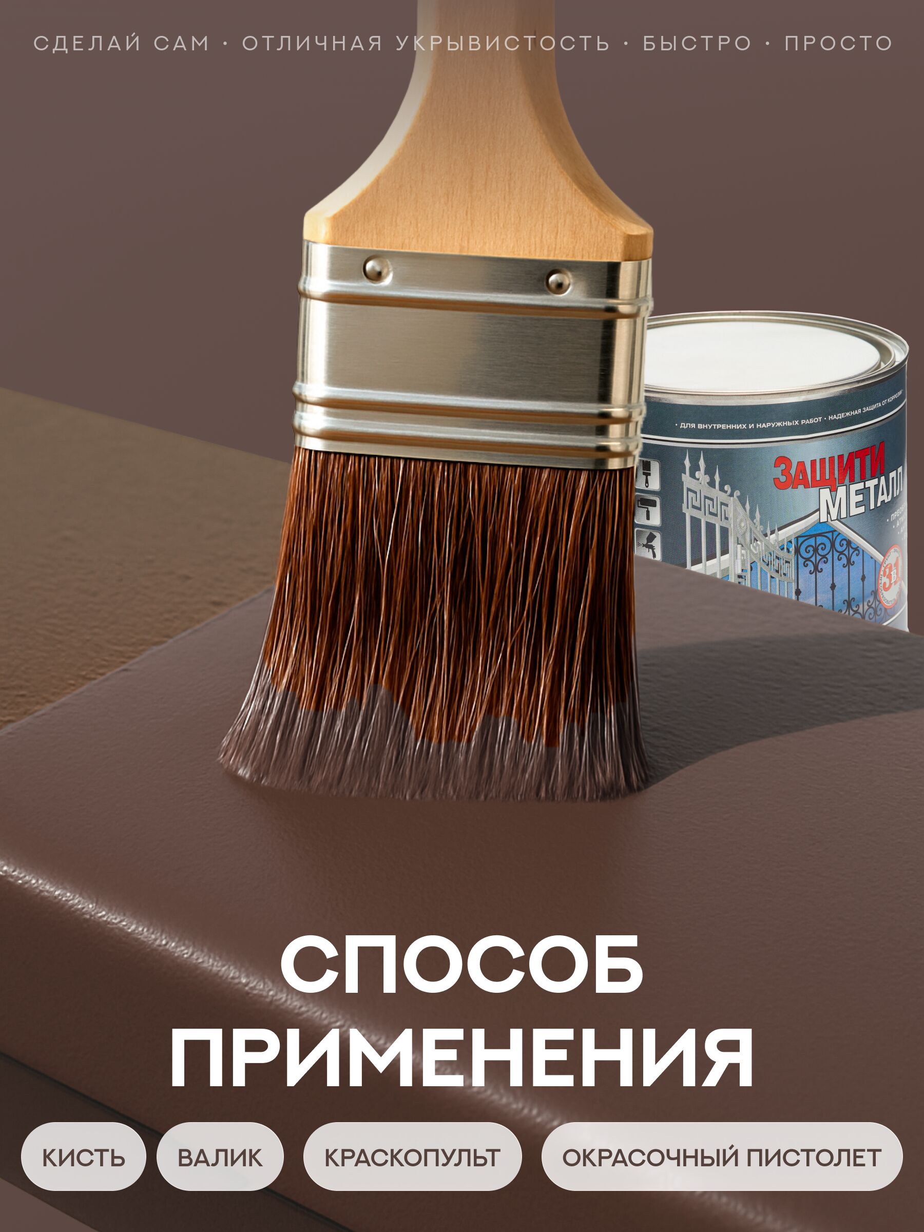 Защити металл Грунт эмаль (2кг) коричневый RAL8017 Сделай ПОЛ