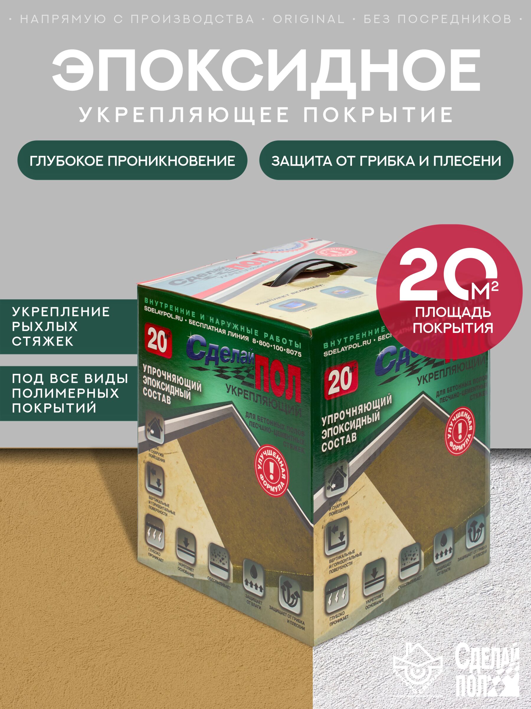 Укрепляющий комплект для пола 20 м2 (4.5 кг) Сделай ПОЛ, Укрепляющий Комплект для пола 20м2 (4.5кг) Состав эпоксидный Сделай ПОЛ