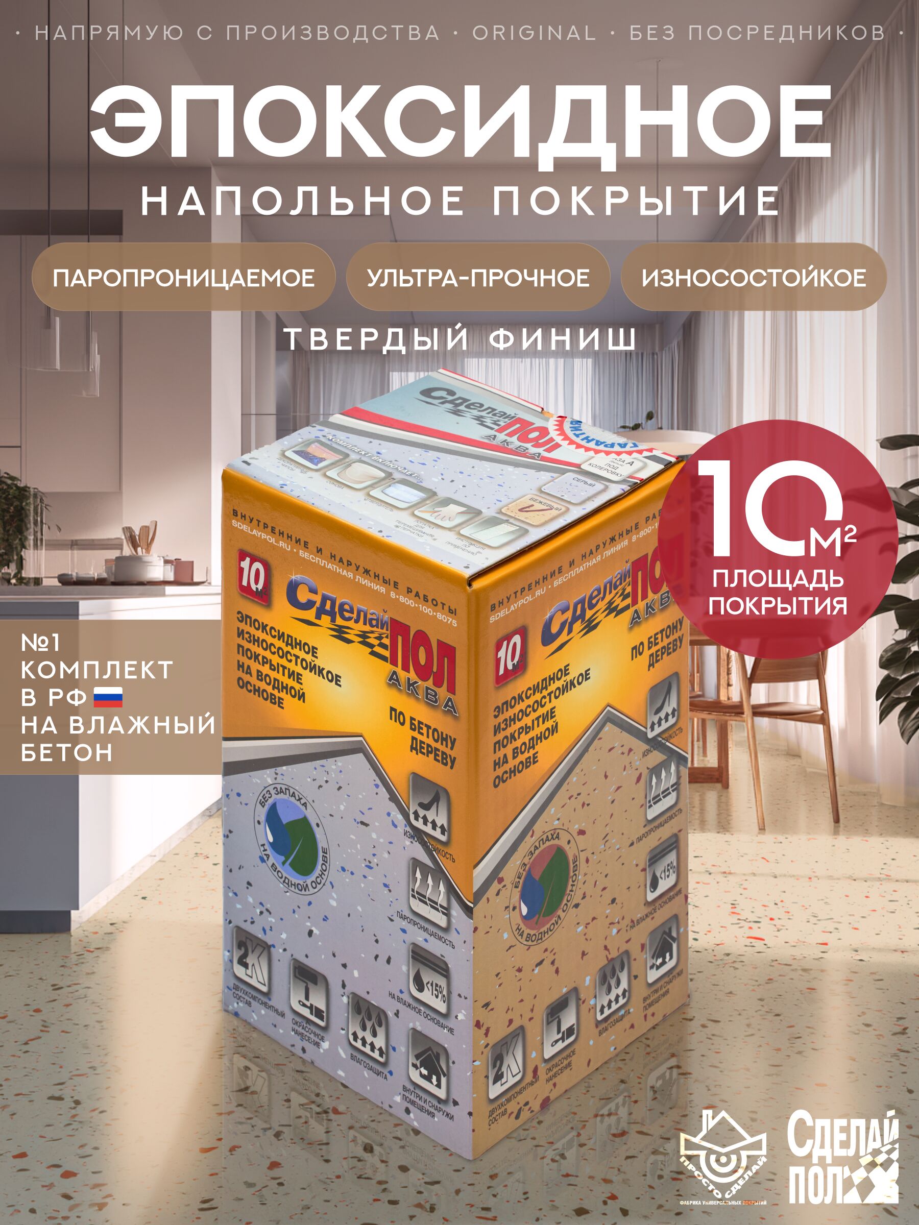 АКВА Комплект для пола 10м2 (2.93кг) бежевый Сделай ПОЛ, АКВА Комплект для пола 10м2 (2.93кг) Покрытие эпоксидное износостойкое бежевый Сделай ПОЛ