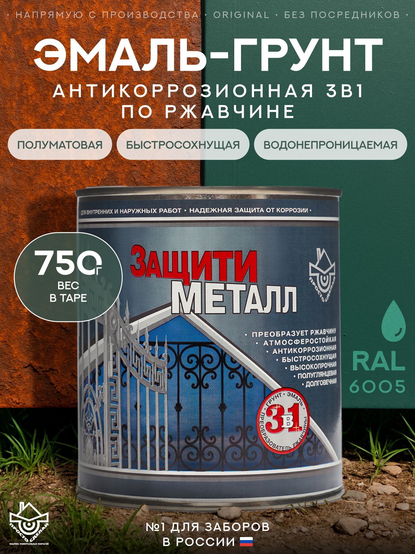 Защити металл Грунт эмаль (0.75кг) зеленый RAL6005 Сделай ПОЛ, Защити металл Грунт эмаль (0.75кг) зеленый RAL6005 Сделай ПОЛ