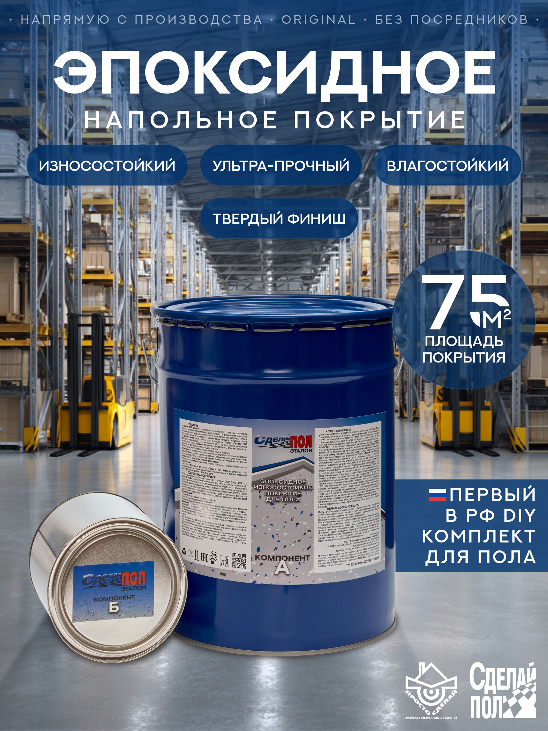 Эталон Комплект для пола (евроведро) 75м2 (20кг) серый Сделай ПОЛ, Эталон Комплект для пола (евроведро) 75м2 (20кг) Покрытие эпоксидное износостойкое серый Сделай ПОЛ