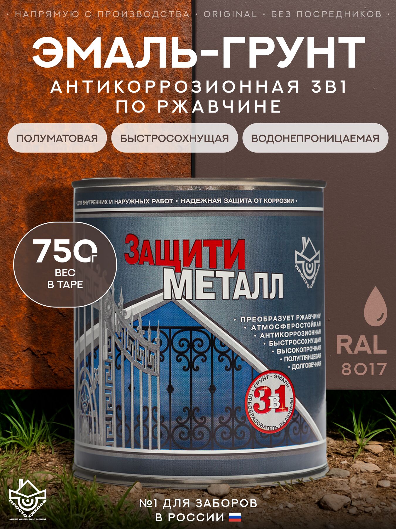 Защити металл Грунт эмаль (0.75кг) коричневый RAL8017 Сделай ПОЛ, Защити металл Грунт эмаль (0.75кг) коричневый RAL8017 Сделай ПОЛ
