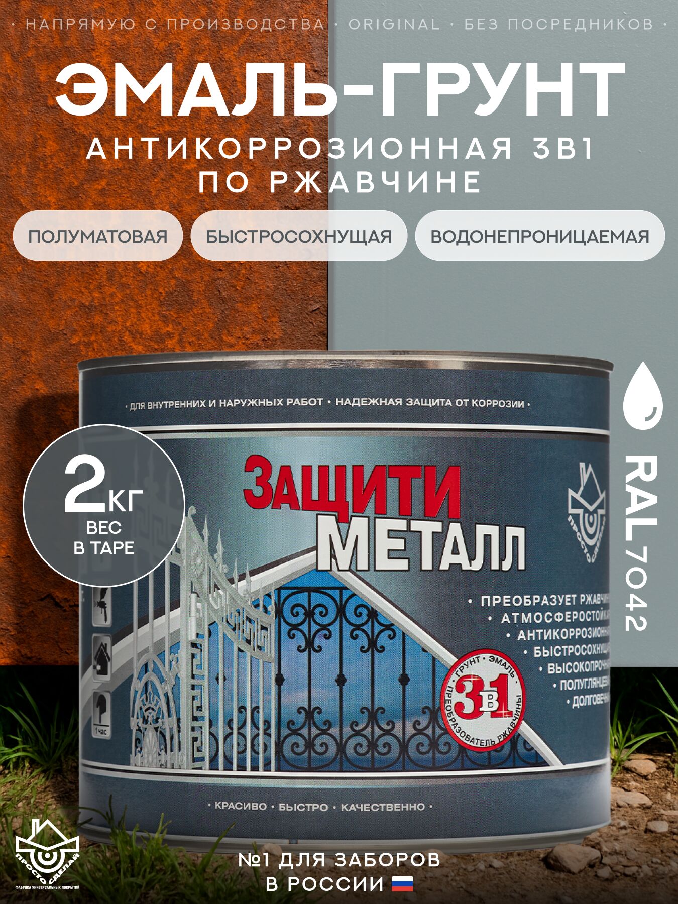 Защити металл Грунт эмаль (2кг) серый RAL7042 Сделай ПОЛ, Защити металл Грунт эмаль (2кг) серый RAL7042 Сделай ПОЛ