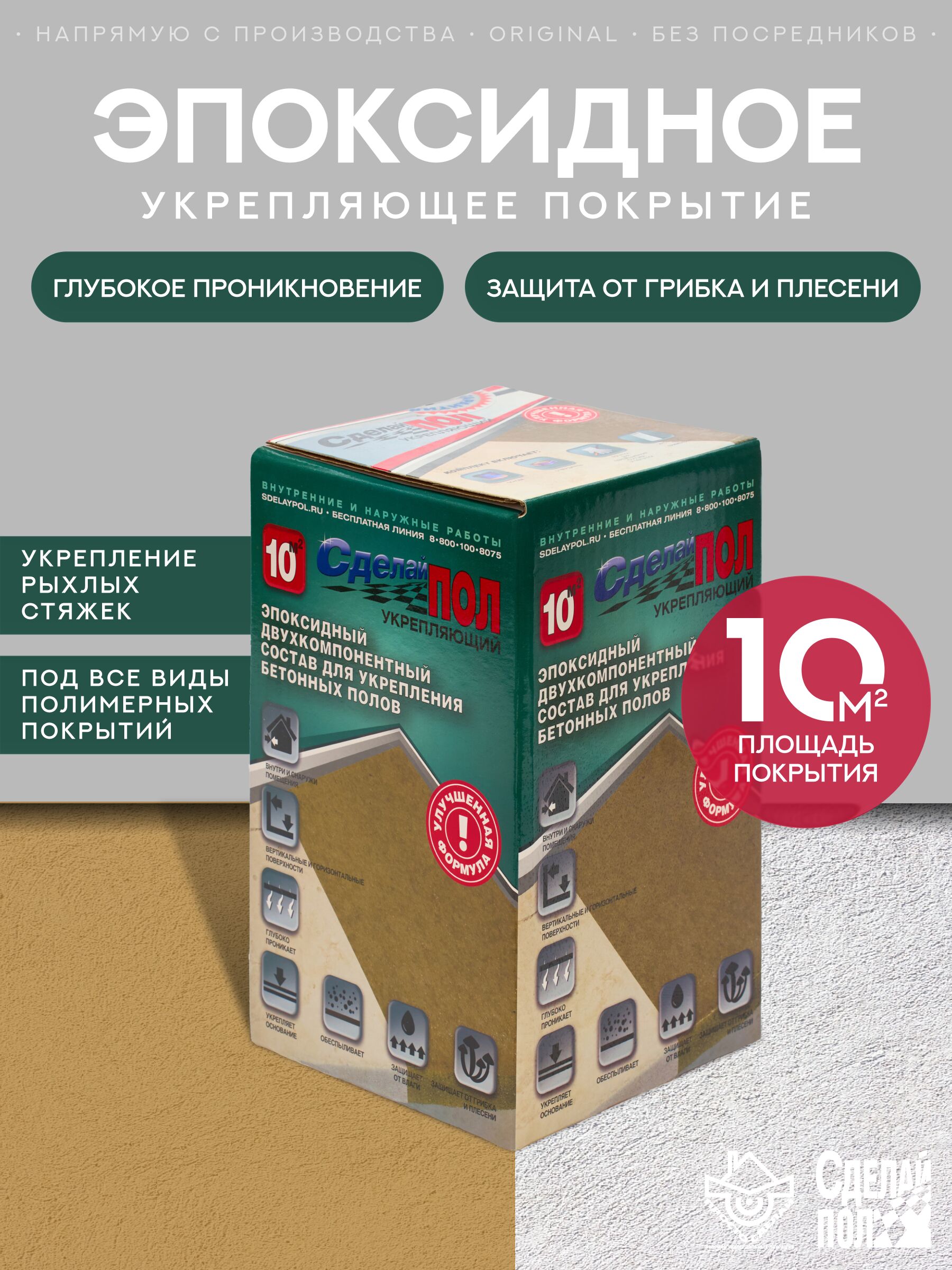 Укрепляющий комплект для пола 10м2 (2.445кг) Сделай ПОЛ, Укрепляющий Комплект для пола 10м2 (2.445кг) Состав эпоксидный Сделай ПОЛ