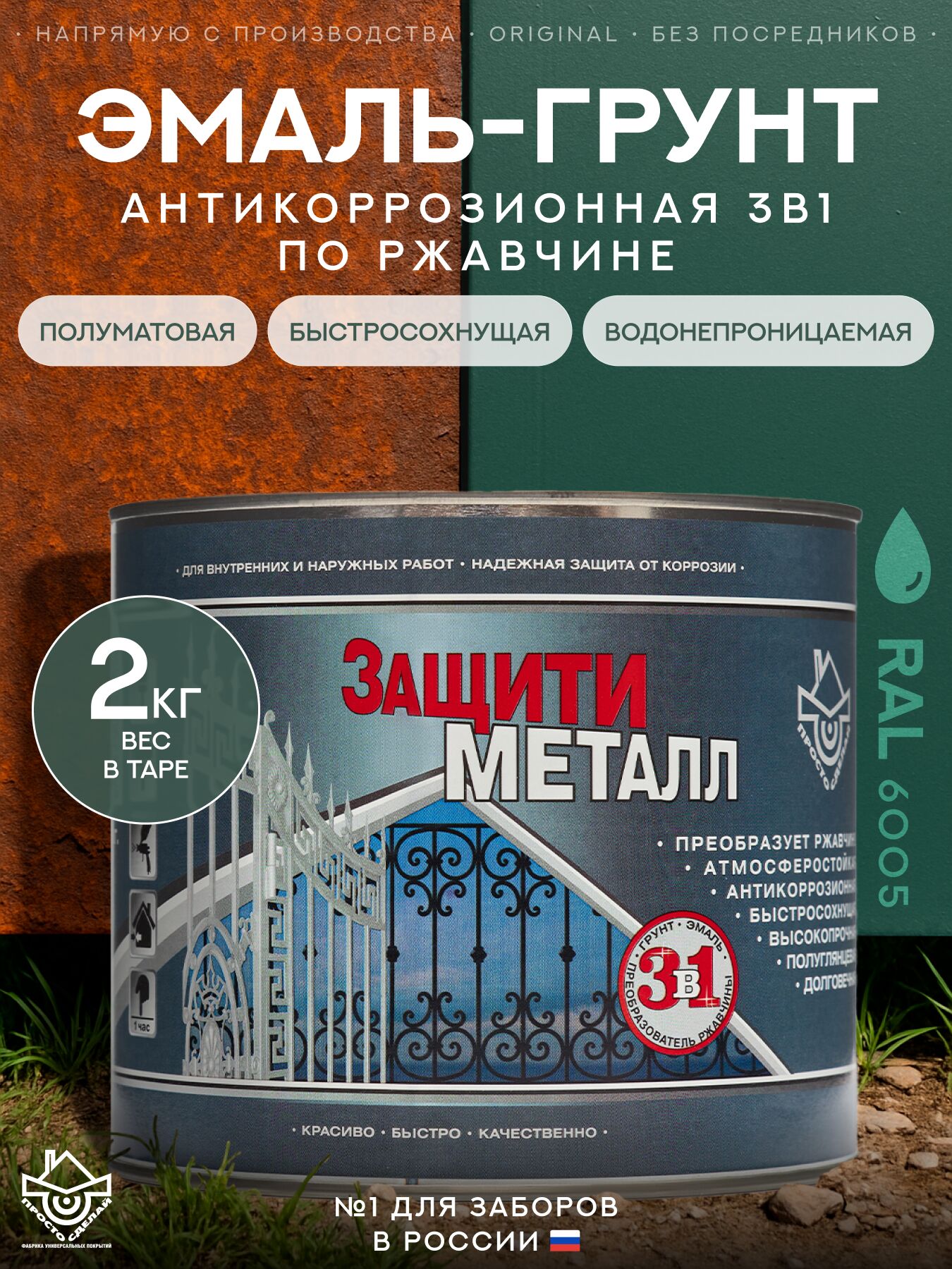 Защити металл Грунт эмаль (2кг) зеленый RAL6005 Сделай ПОЛ, Защити металл Грунт эмаль (2кг) зеленый RAL6005 Сделай ПОЛ