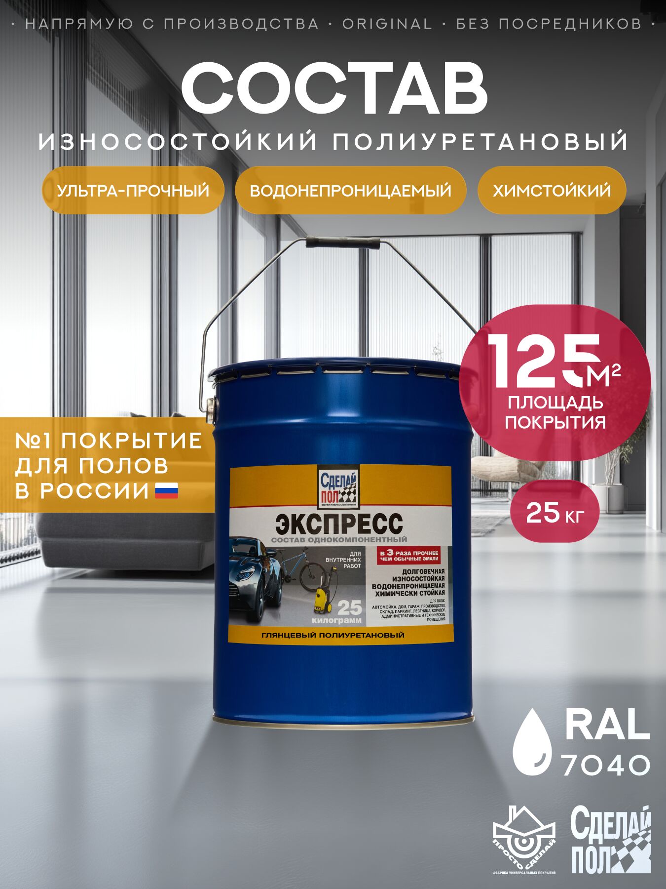 Экспресс Покрытие для пола 125м2 (25кг) серый RAL7040 Сделай ПОЛ, Экспресс Покрытие для пола 125м2 (25кг) полиуретан. однокомпонентное износ. серый RAL7040 Сделай ПОЛ купить в Москве Экспресс Покрытие для пола 125м2 (25кг) серый RAL7040 Сделай ПОЛ, Экспресс Покрытие для пола 125м2 (25кг) полиуретан. однокомпонентное износ. серый RAL7040 Сделай ПОЛ