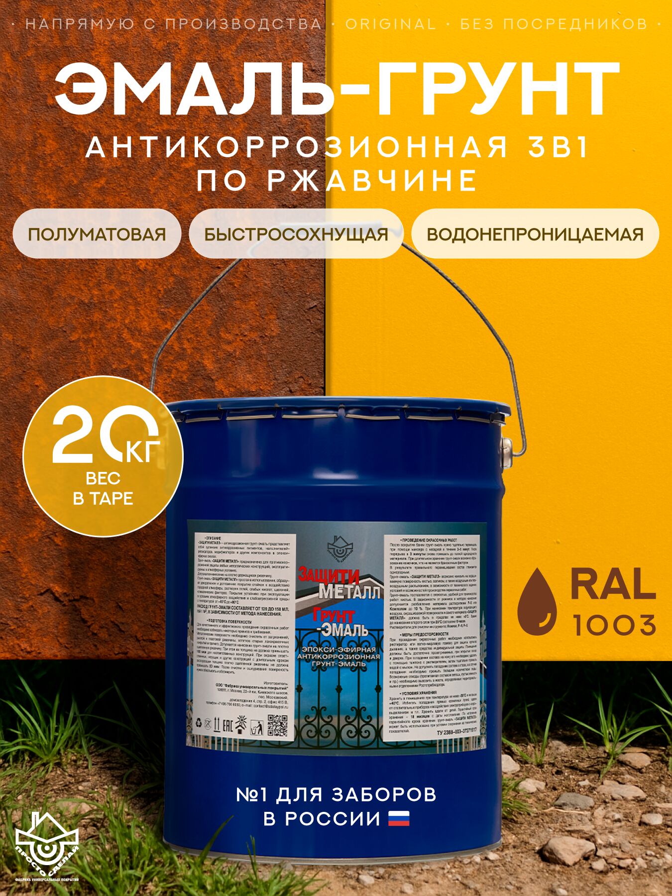 Защити металл Грунт эмаль (евроведро) (20кг) желтый RAL1003 Сделай ПОЛ, Защити металл Грунт эмаль (евроведро) (20кг) желтый RAL1003 Сделай ПОЛ купить в Москве Защити металл Грунт эмаль (евроведро) (20кг) желтый RAL1003 Сделай ПОЛ, Защити металл Грунт эмаль (евроведро) (20кг) желтый RAL1003 Сделай ПОЛ