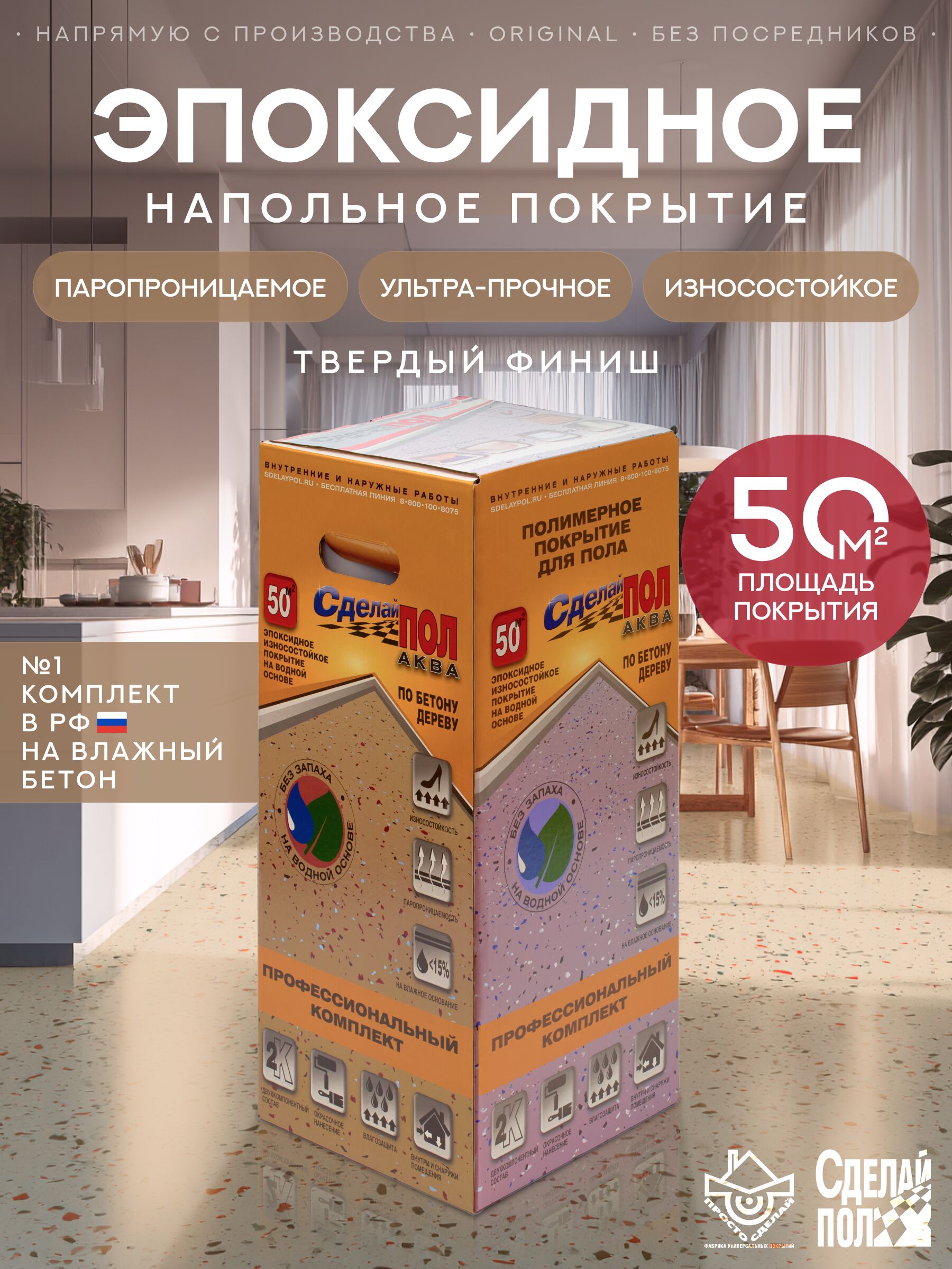 АКВА Комплект для пола 50м2 (13.9кг) бежевый Сделай ПОЛ, АКВА Комплект для пола 50м2 (13.9кг) Покрытие эпоксидное износостойкое бежевый Сделай ПОЛ купить в Москве АКВА Комплект для пола 50м2 (13.9кг) бежевый Сделай ПОЛ, АКВА Комплект для пола 50м2 (13.9кг) Покрытие эпоксидное износостойкое бежевый Сделай ПОЛ