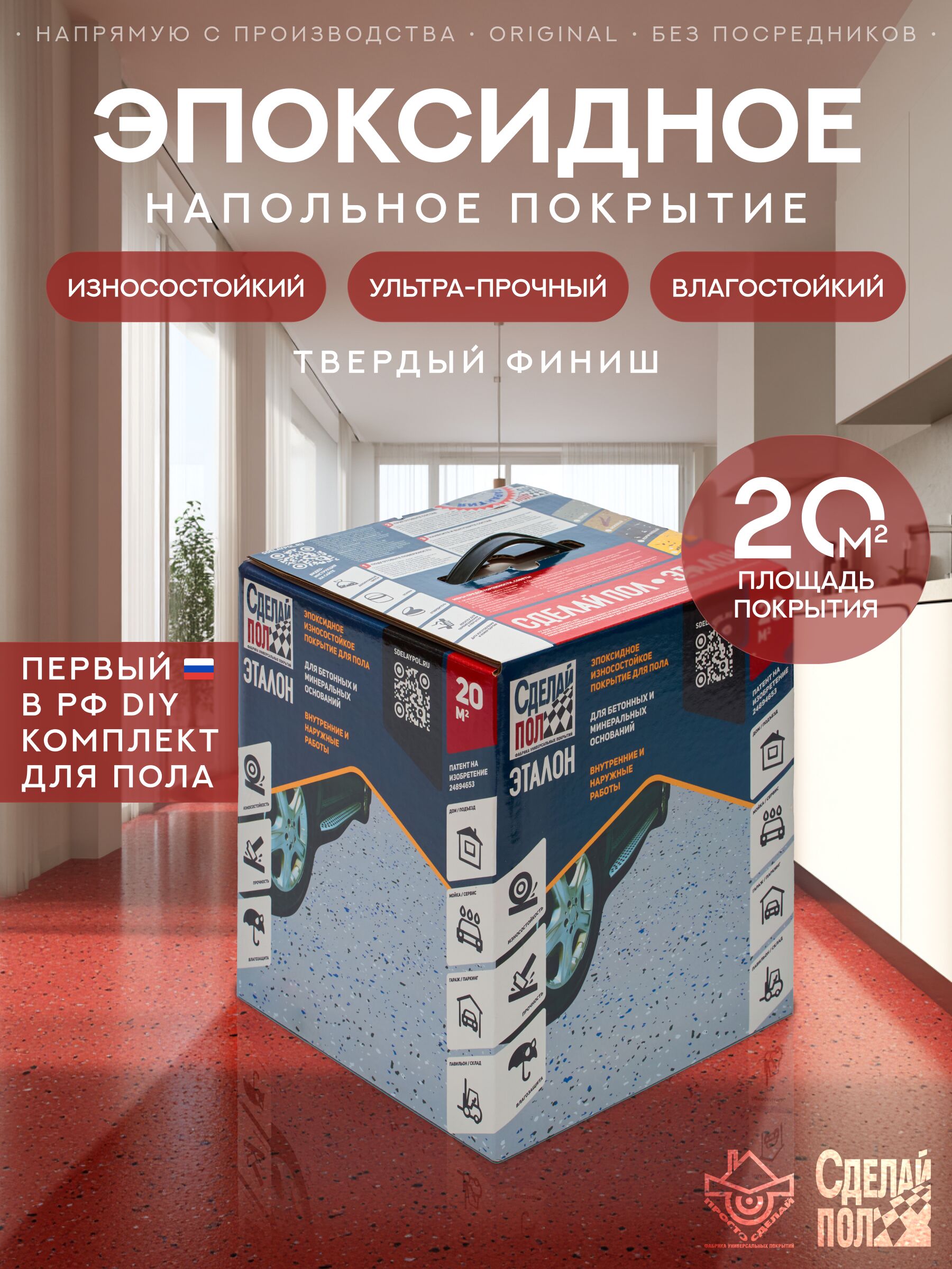 Эталон Комплект для пола КОРИЧНЕВО-КРАСНЫЙ 20м2 Сделай ПОЛ, Эталон Комплект для пола 20м2 (6.4кг) Покрытие эпоксидное износостойкое коричнево-красный Сделай ПОЛ купить в Москве Эталон Комплект для пола КОРИЧНЕВО-КРАСНЫЙ 20м2 Сделай ПОЛ, Эталон Комплект для пола 20м2 (6.4кг) Покрытие эпоксидное износостойкое коричнево-красный Сделай ПОЛ