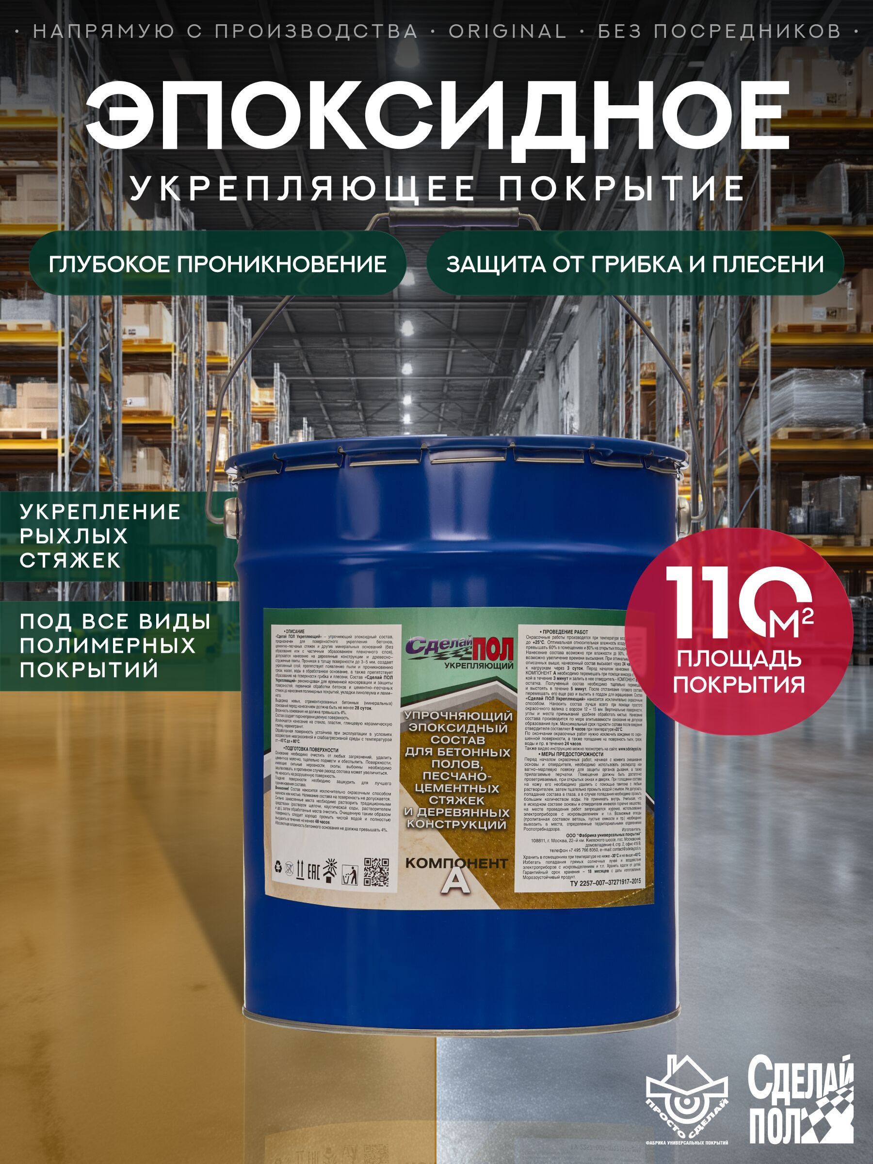 Укрепляющий комплект для пола 110 м2 (20 кг) (евро-ведро) Сделай ПОЛ, Укрепляющий Комплект для пола (евроведро) 110м2 (20кг) Состав эпоксидный Сделай ПОЛ