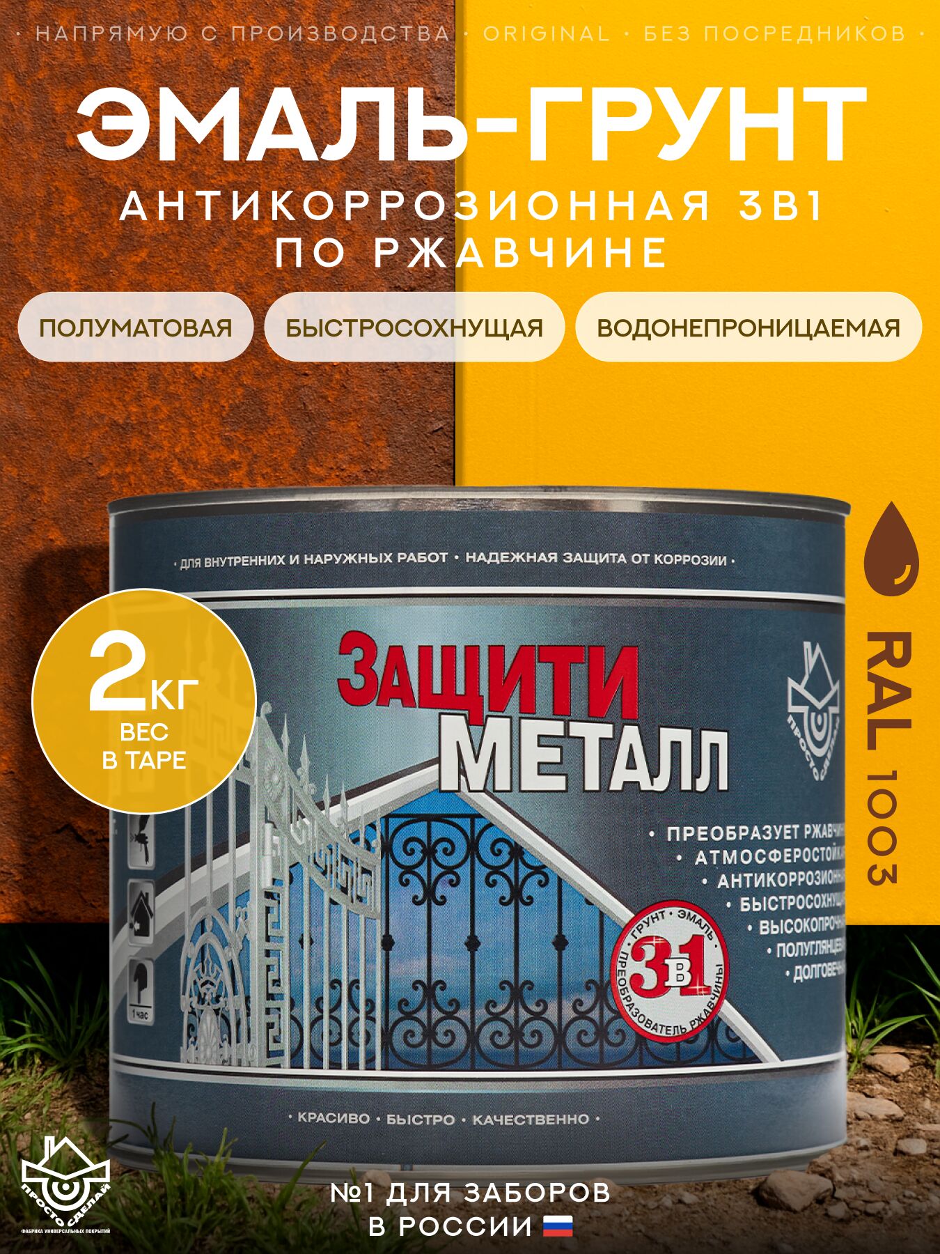 Защити металл Грунт эмаль (2кг) желтый RAL1003 Сделай ПОЛ, Защити металл Грунт эмаль (2кг) желтый RAL1003 Сделай ПОЛ