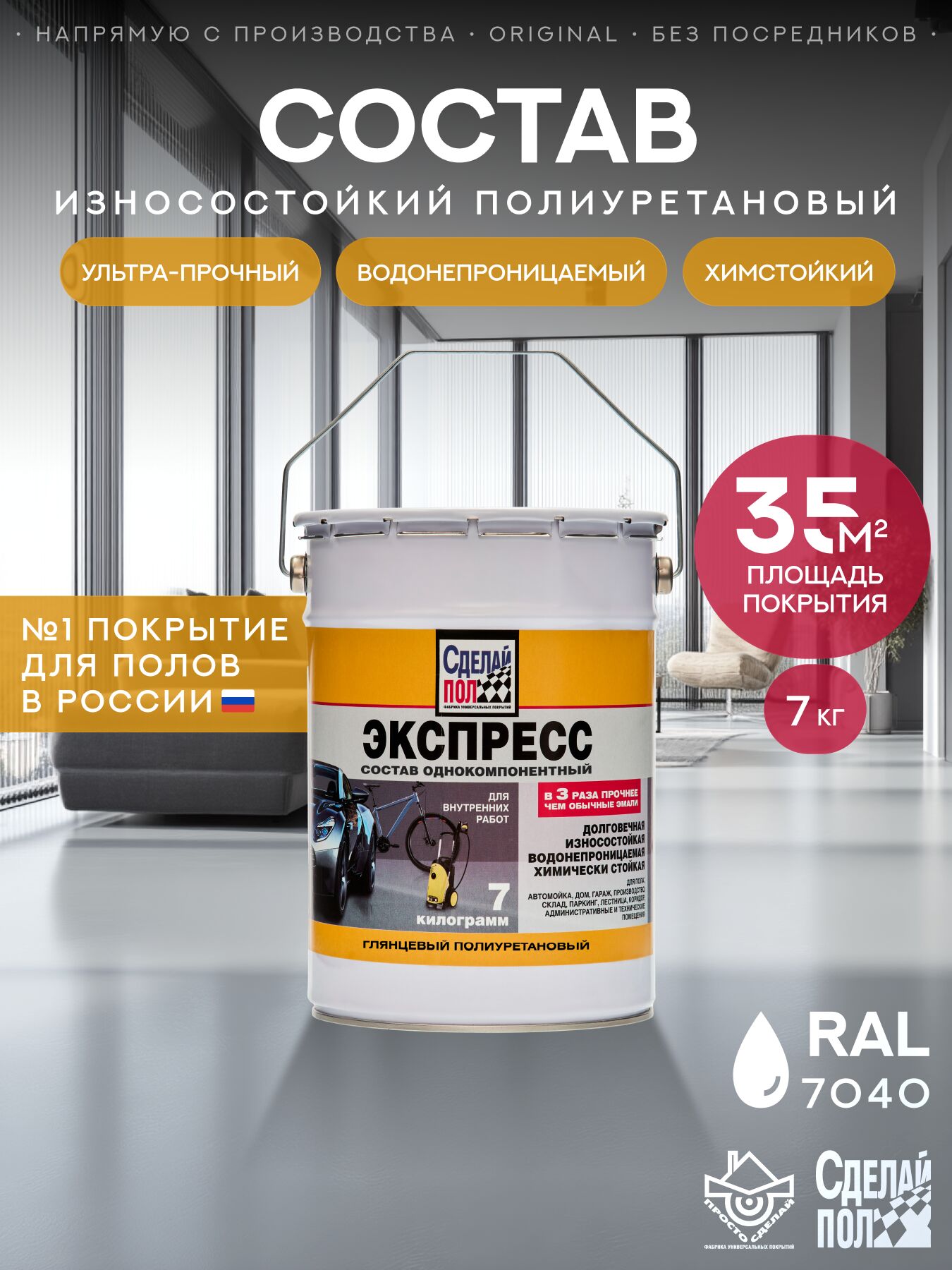 Экспресс Покрытие для пола 35м2 (7кг) серый RAL7040 Сделай ПОЛ, Экспресс Покрытие для пола 35м2 (7кг) полиуретан. однокомпонентное износ. серый RAL7040 Сделай ПОЛ купить в Москве Экспресс Покрытие для пола 35м2 (7кг) серый RAL7040 Сделай ПОЛ, Экспресс Покрытие для пола 35м2 (7кг) полиуретан. однокомпонентное износ. серый RAL7040 Сделай ПОЛ